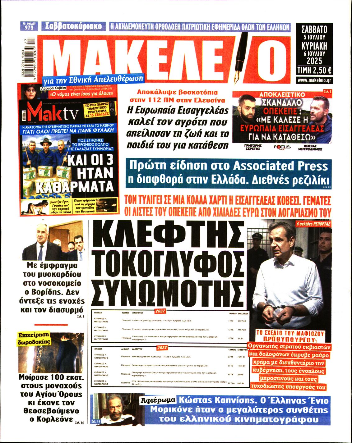 ΜΑΚΕΛΕΙΟ