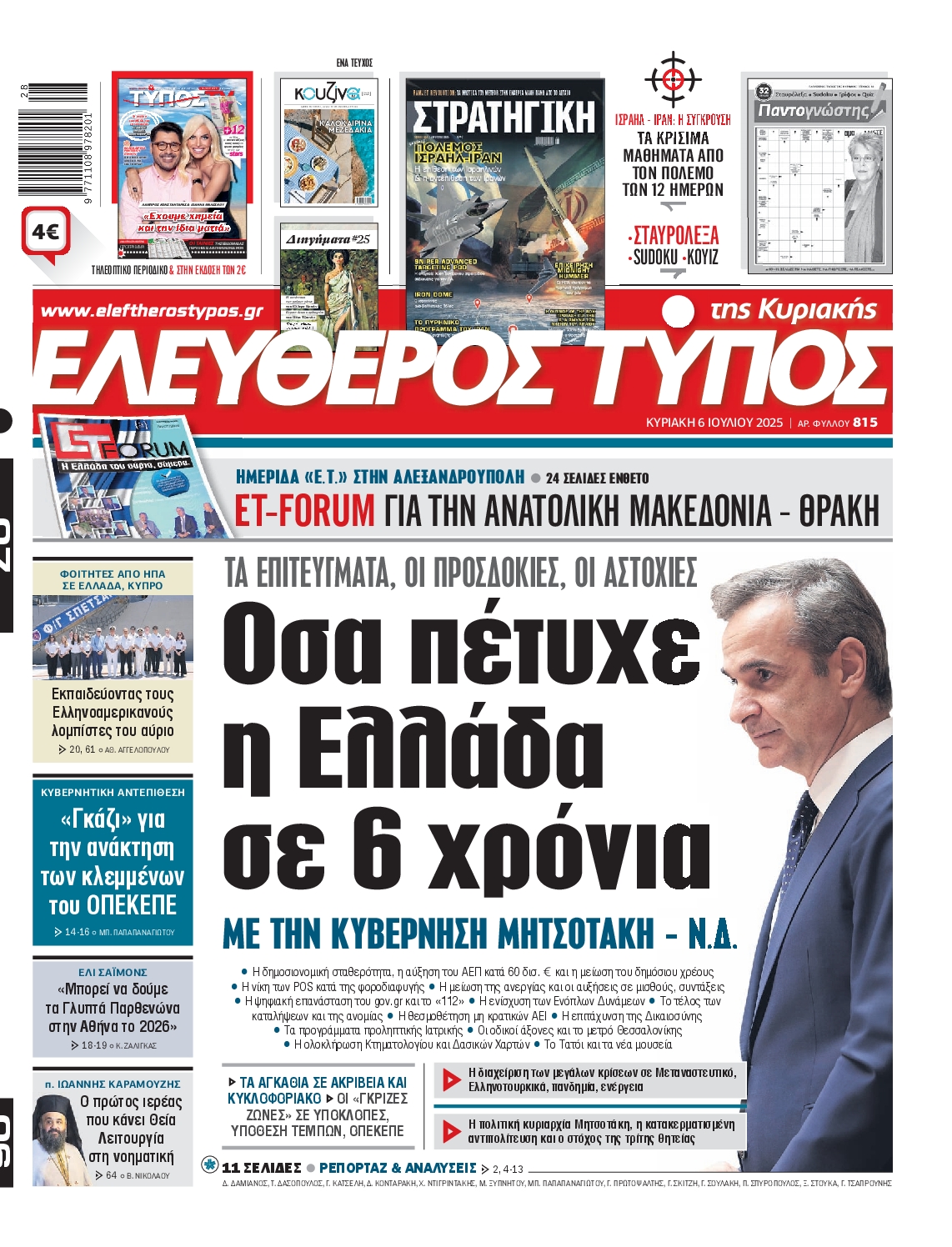 ΕΛΕΥΘΕΡΟΣ ΤΥΠΟΣ  ΚΥΡΙΑΚΗΣ