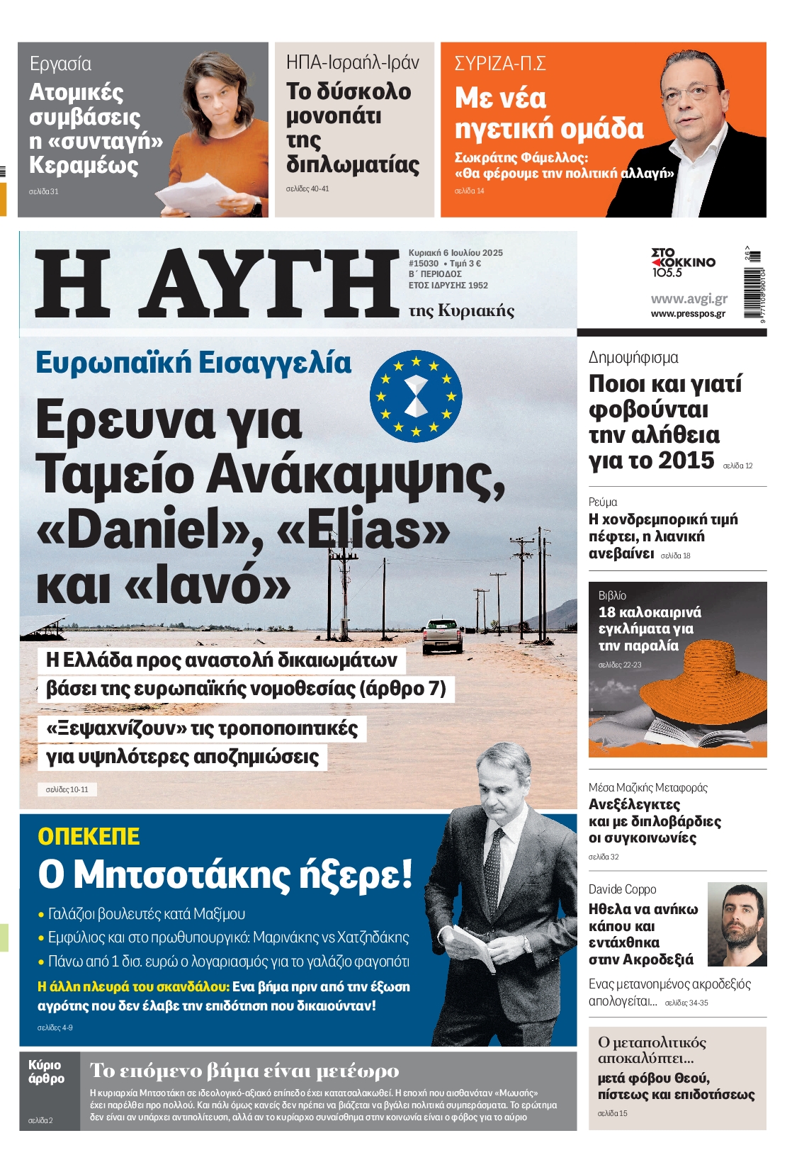 ΑΥΓΗ ΤΗΣ ΚΥΡΙΑΚΗΣ