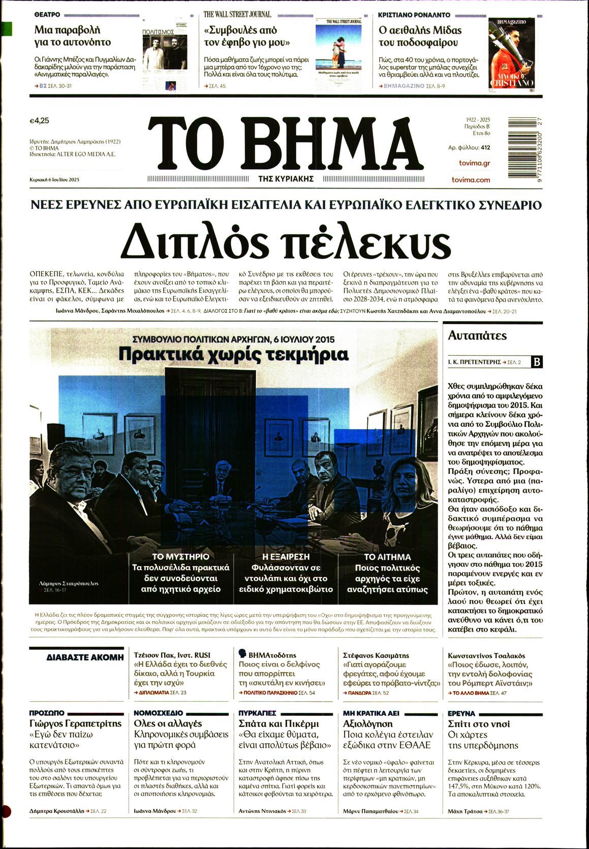 ΤΟ ΒΗΜΑ ΤΗΣ ΚΥΡΙΑΚΗΣ