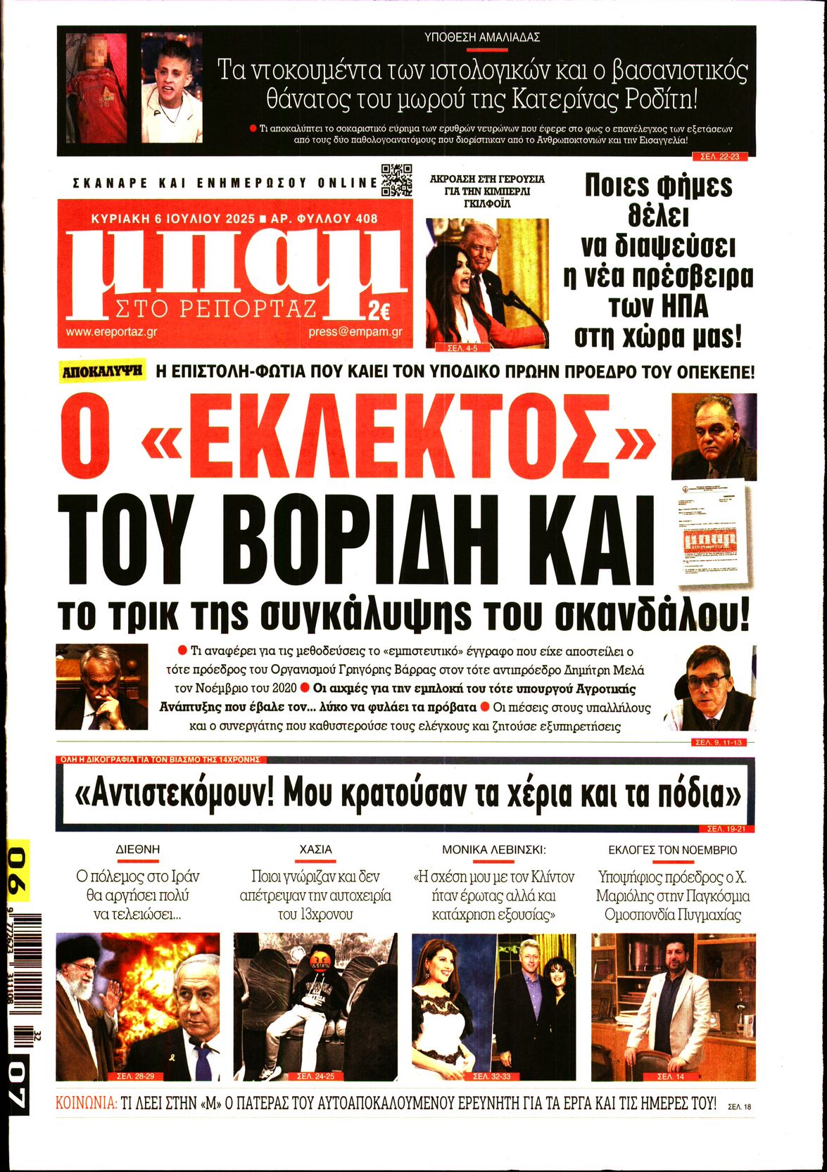 ΜΠΑΜ ΤΗΣ ΚΥΡΙΑΚΗΣ
