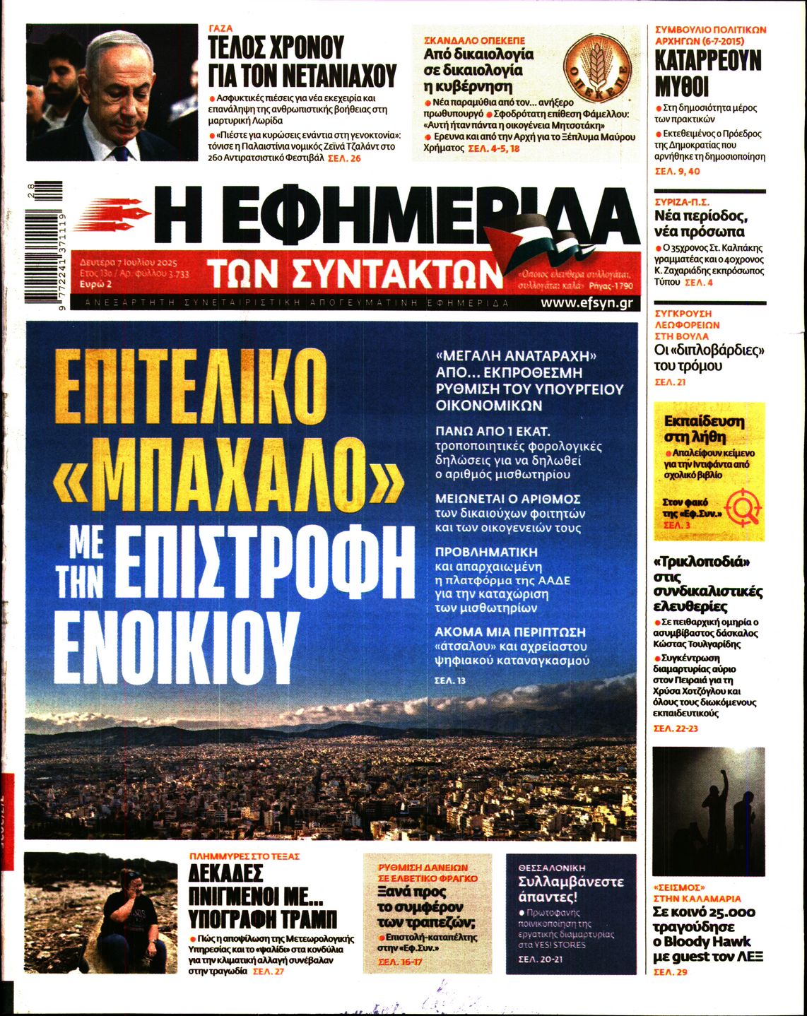 Η ΕΦΗΜΕΡΙΔΑ ΤΩΝ ΣΥΝΤΑΚΤΩΝ