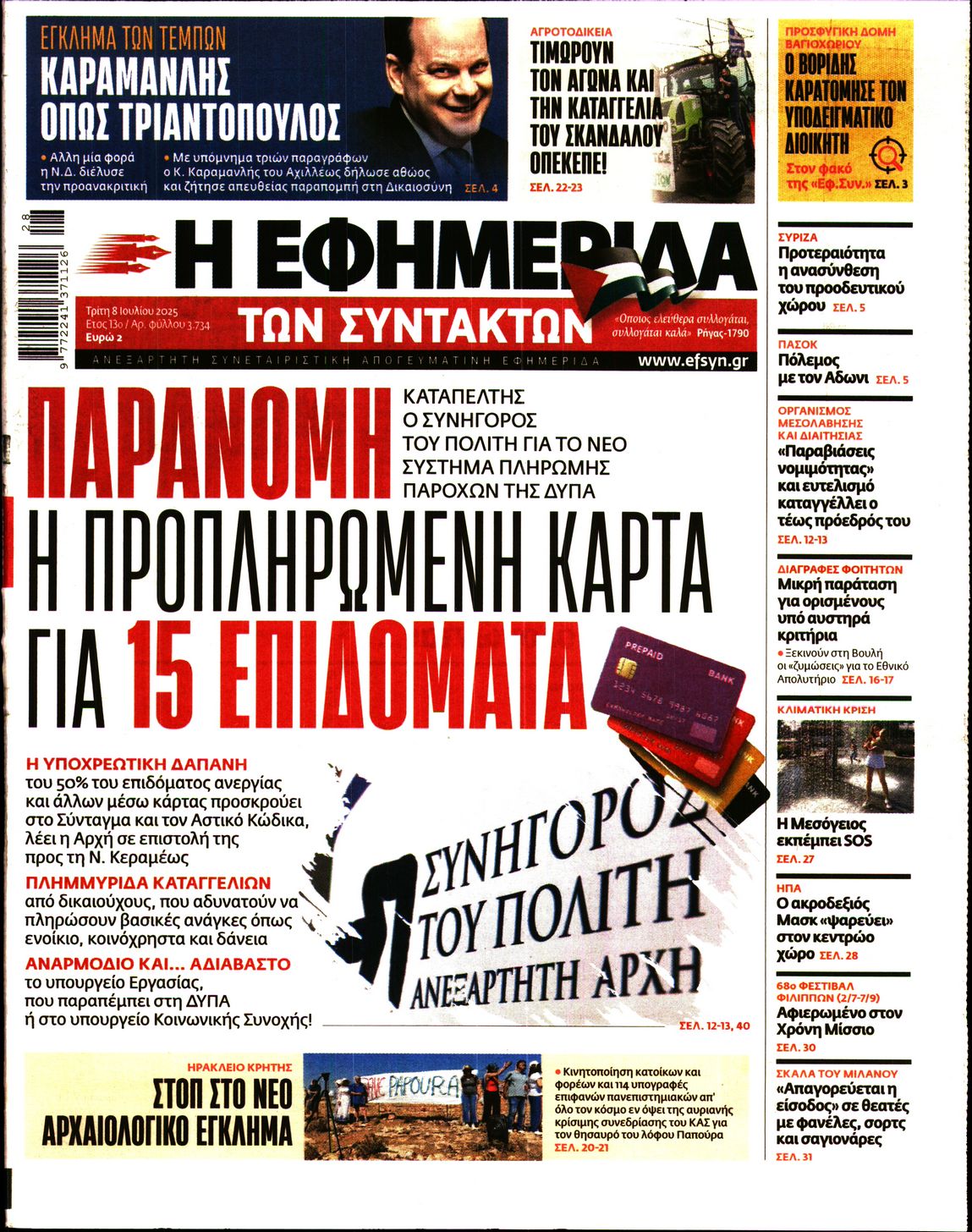 Η ΕΦΗΜΕΡΙΔΑ ΤΩΝ ΣΥΝΤΑΚΤΩΝ