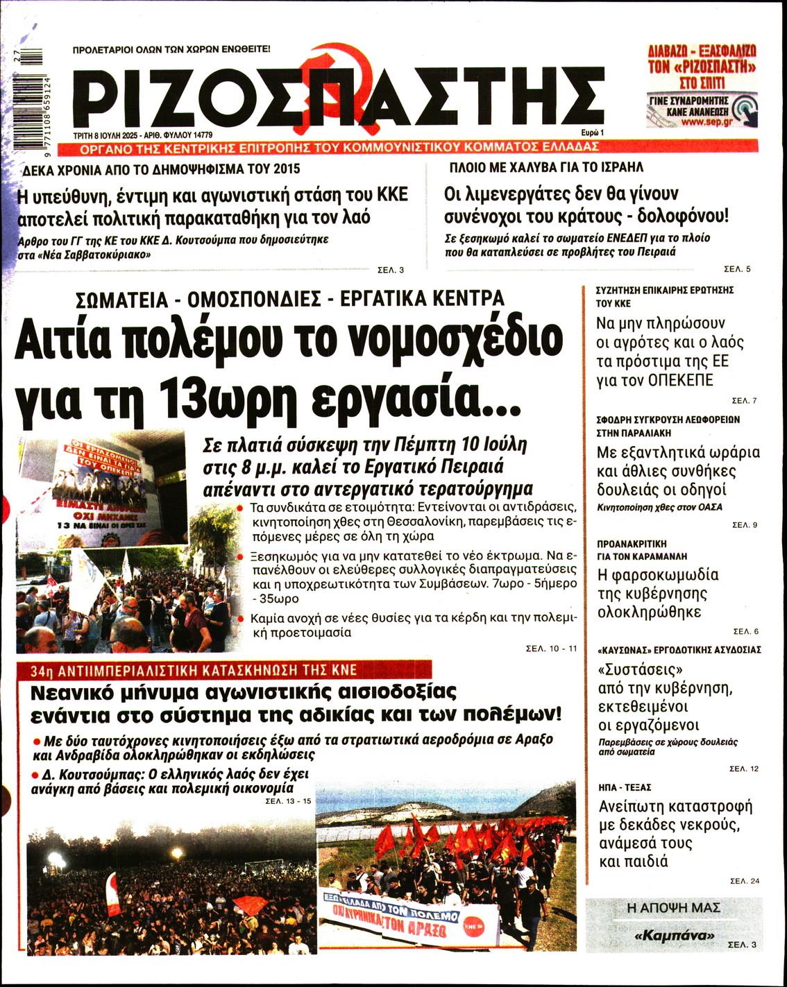 ΡΙΖΟΣΠΑΣΤΗΣ