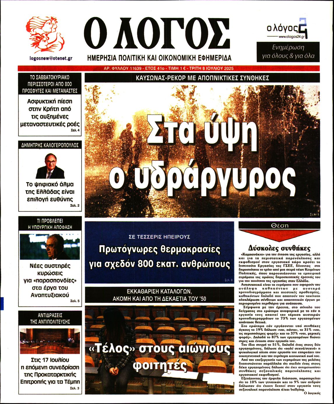 Ο ΛΟΓΟΣ