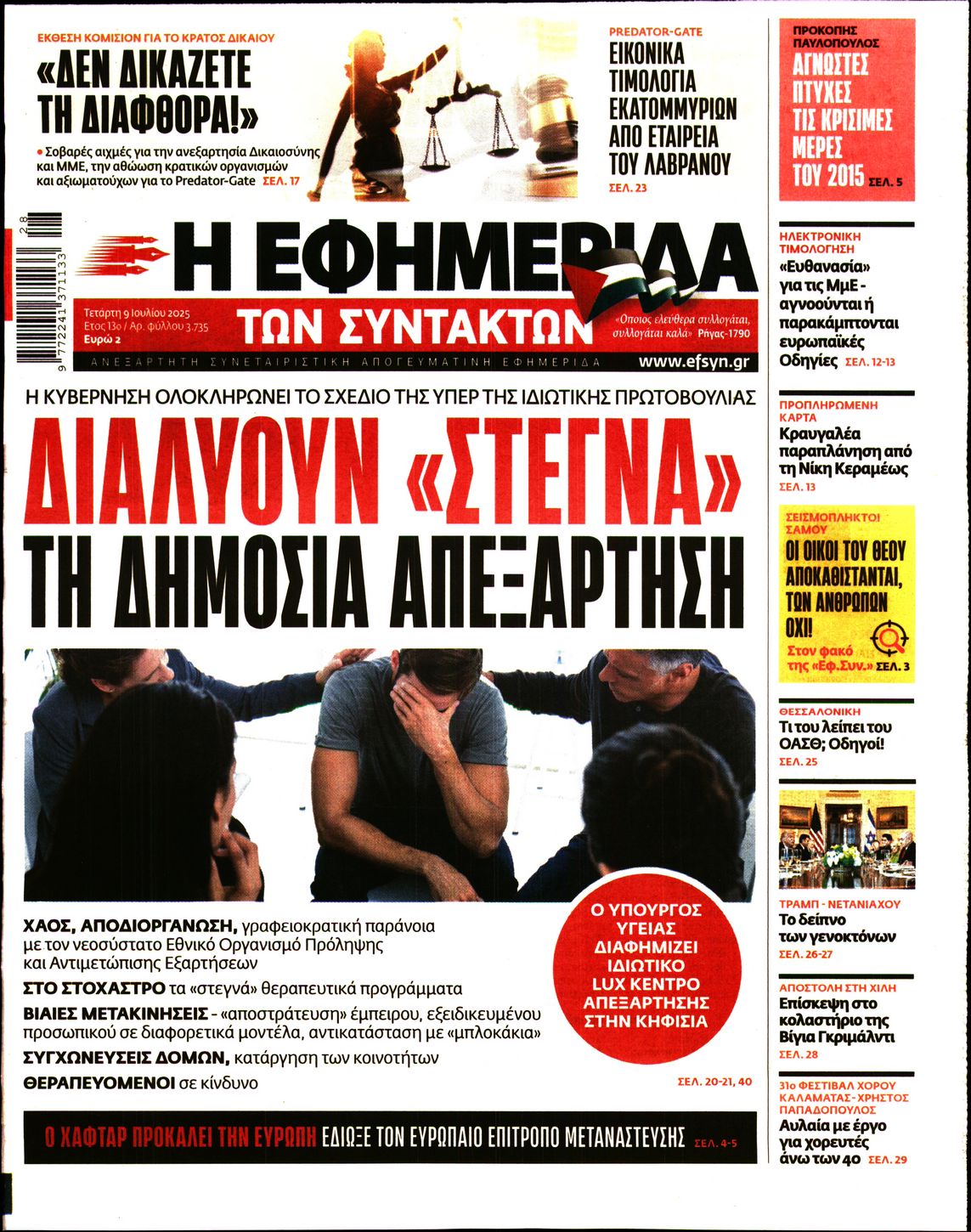 Η ΕΦΗΜΕΡΙΔΑ ΤΩΝ ΣΥΝΤΑΚΤΩΝ