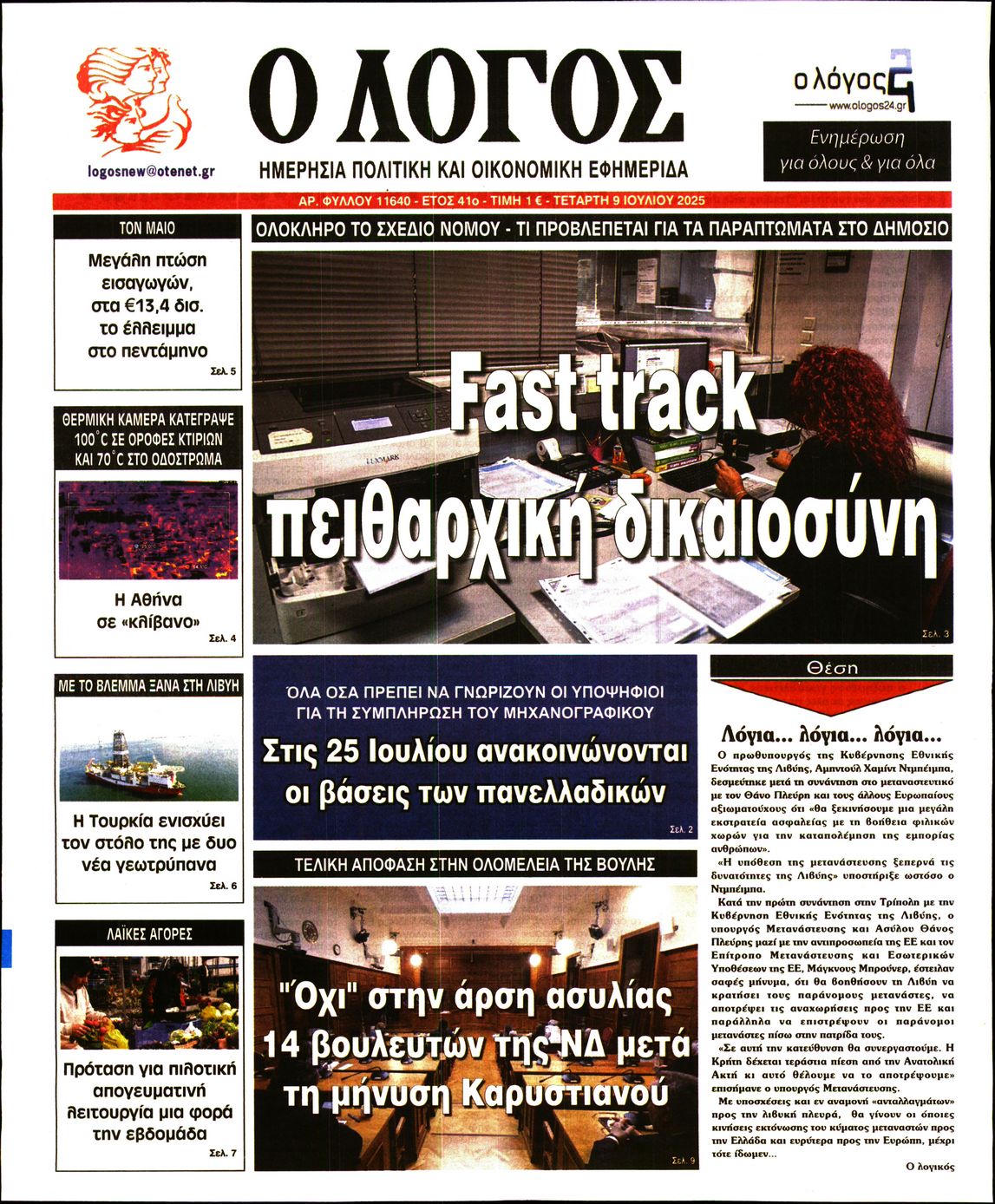 Ο ΛΟΓΟΣ