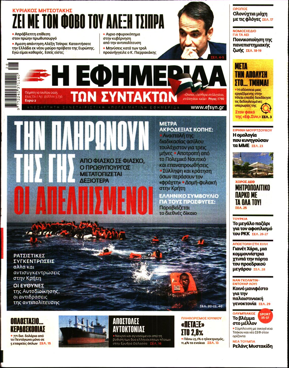 Η ΕΦΗΜΕΡΙΔΑ ΤΩΝ ΣΥΝΤΑΚΤΩΝ