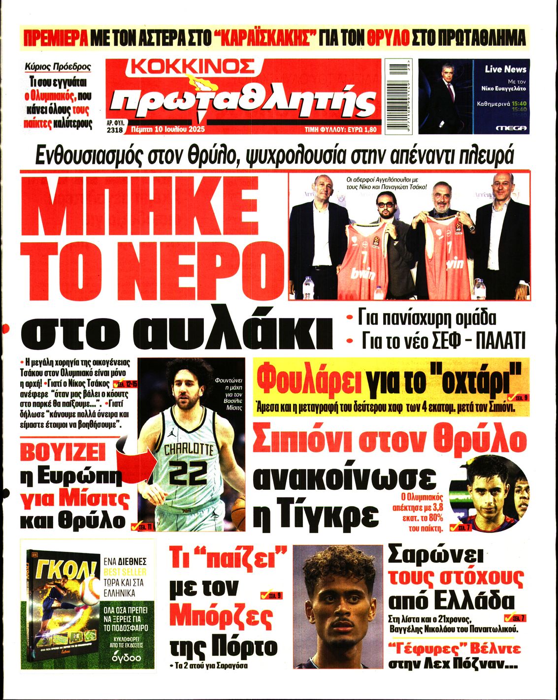 ΠΡΩΤΑΘΛΗΤΗΣ