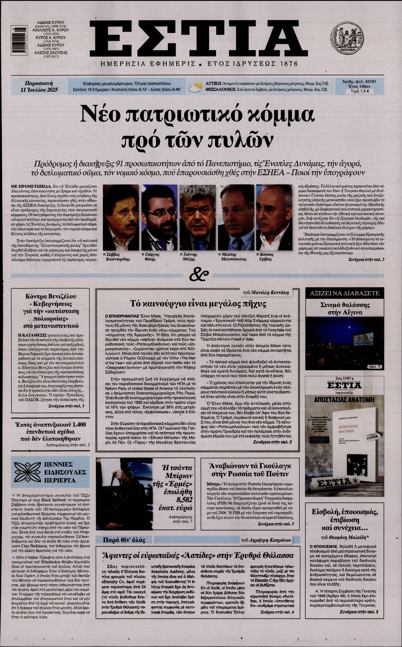 ΕΣΤΙΑ