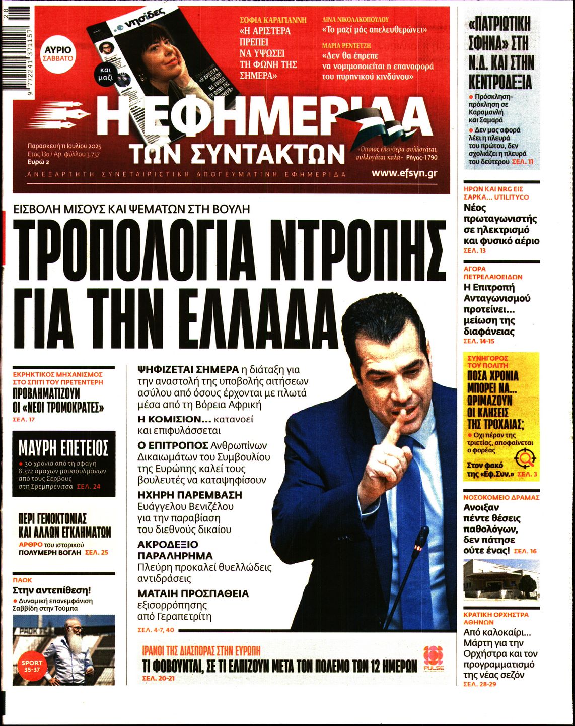 Η ΕΦΗΜΕΡΙΔΑ ΤΩΝ ΣΥΝΤΑΚΤΩΝ