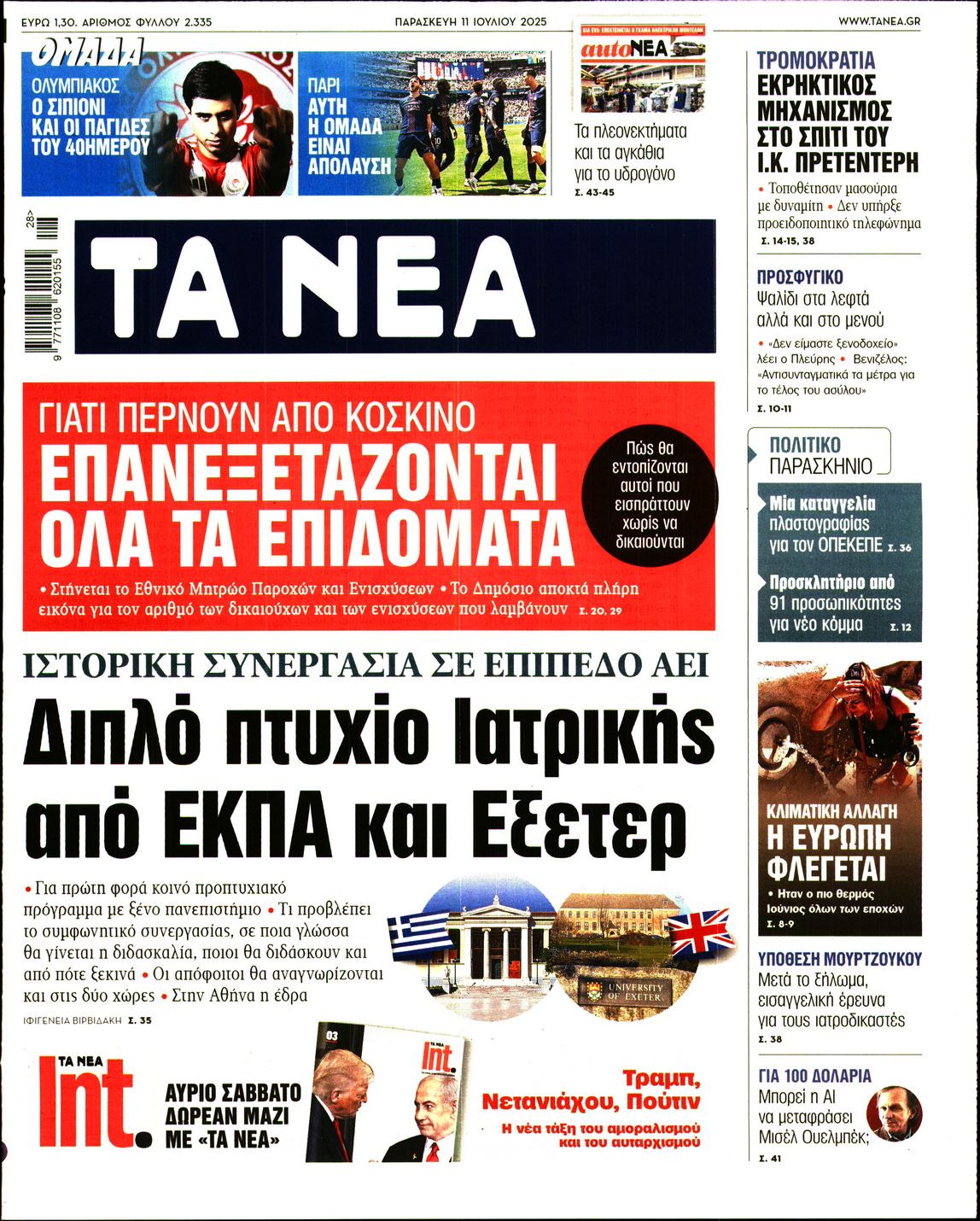 ΤΑ ΝΕΑ