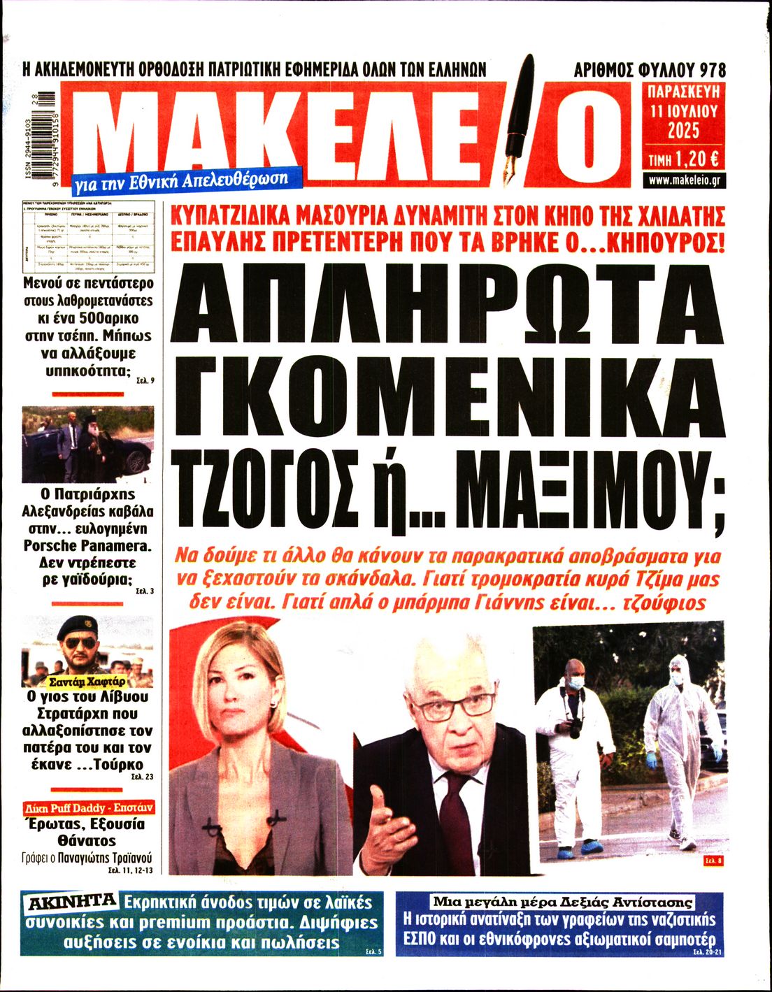ΜΑΚΕΛΕΙΟ