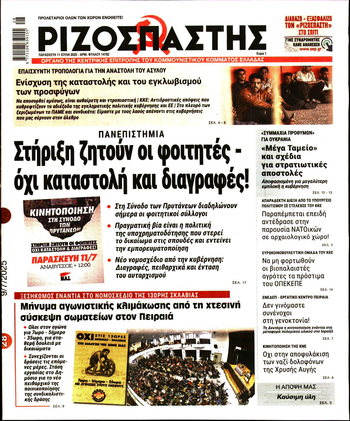 ΡΙΖΟΣΠΑΣΤΗΣ