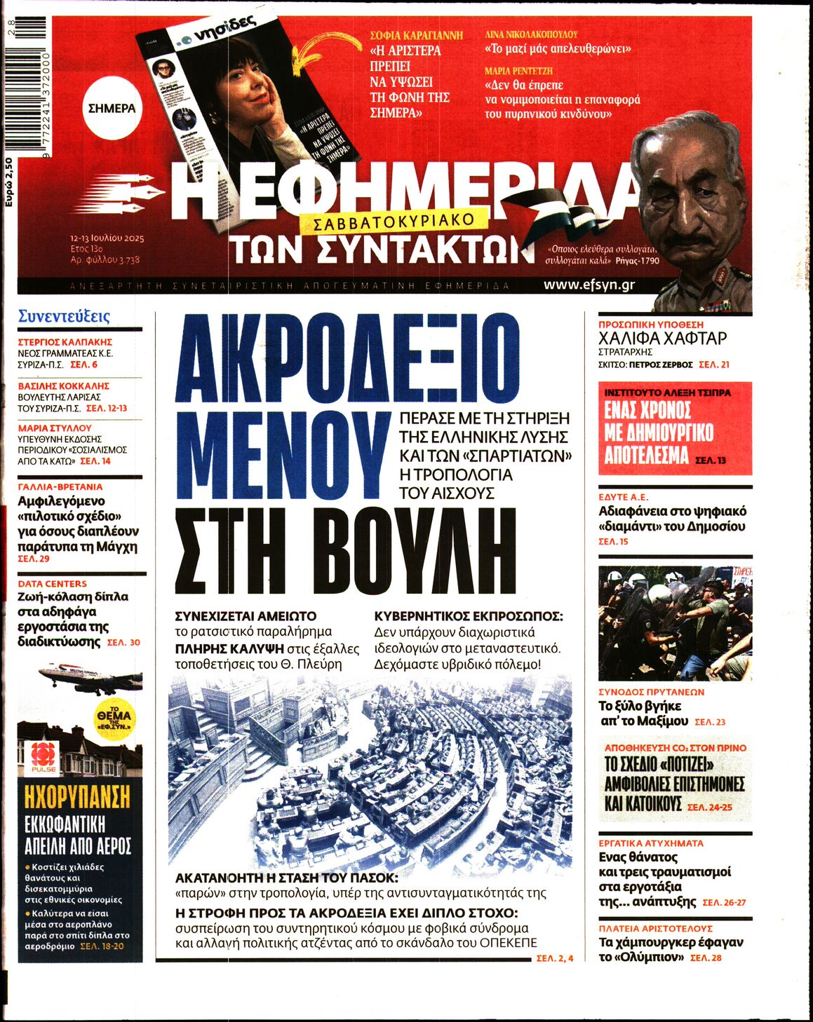 Η ΕΦΗΜΕΡΙΔΑ ΤΩΝ ΣΥΝΤΑΚΤΩΝ