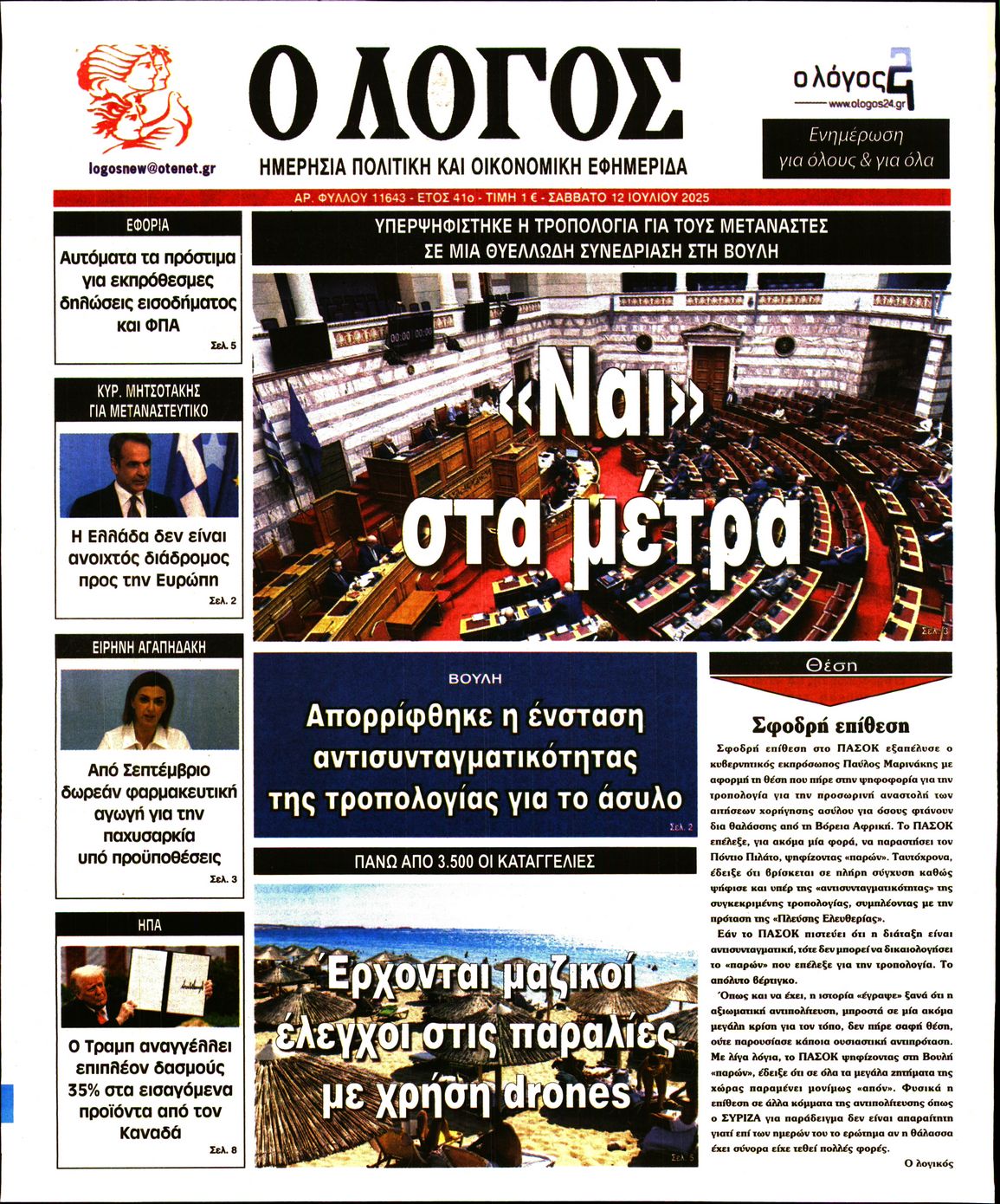 Ο ΛΟΓΟΣ