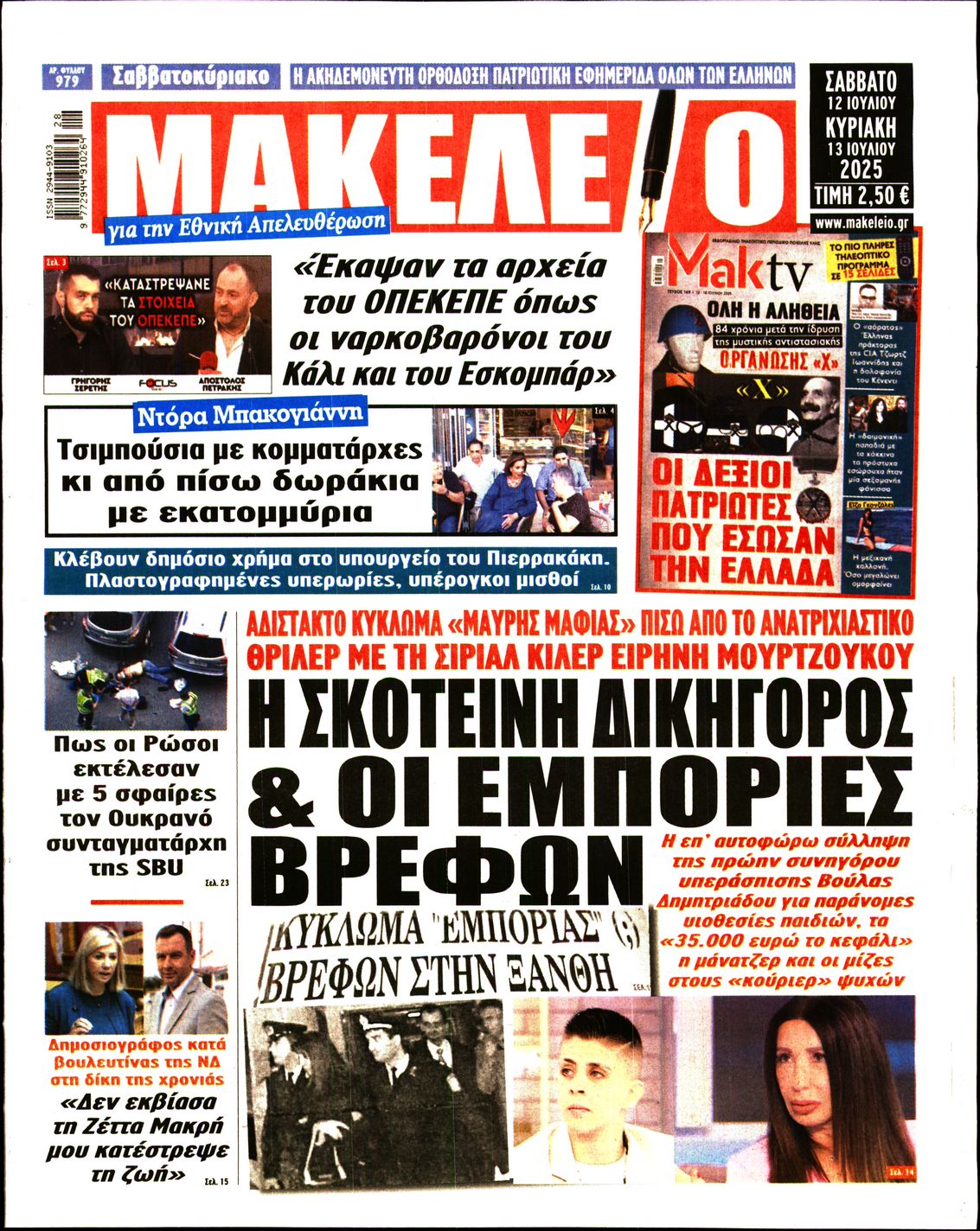 ΜΑΚΕΛΕΙΟ