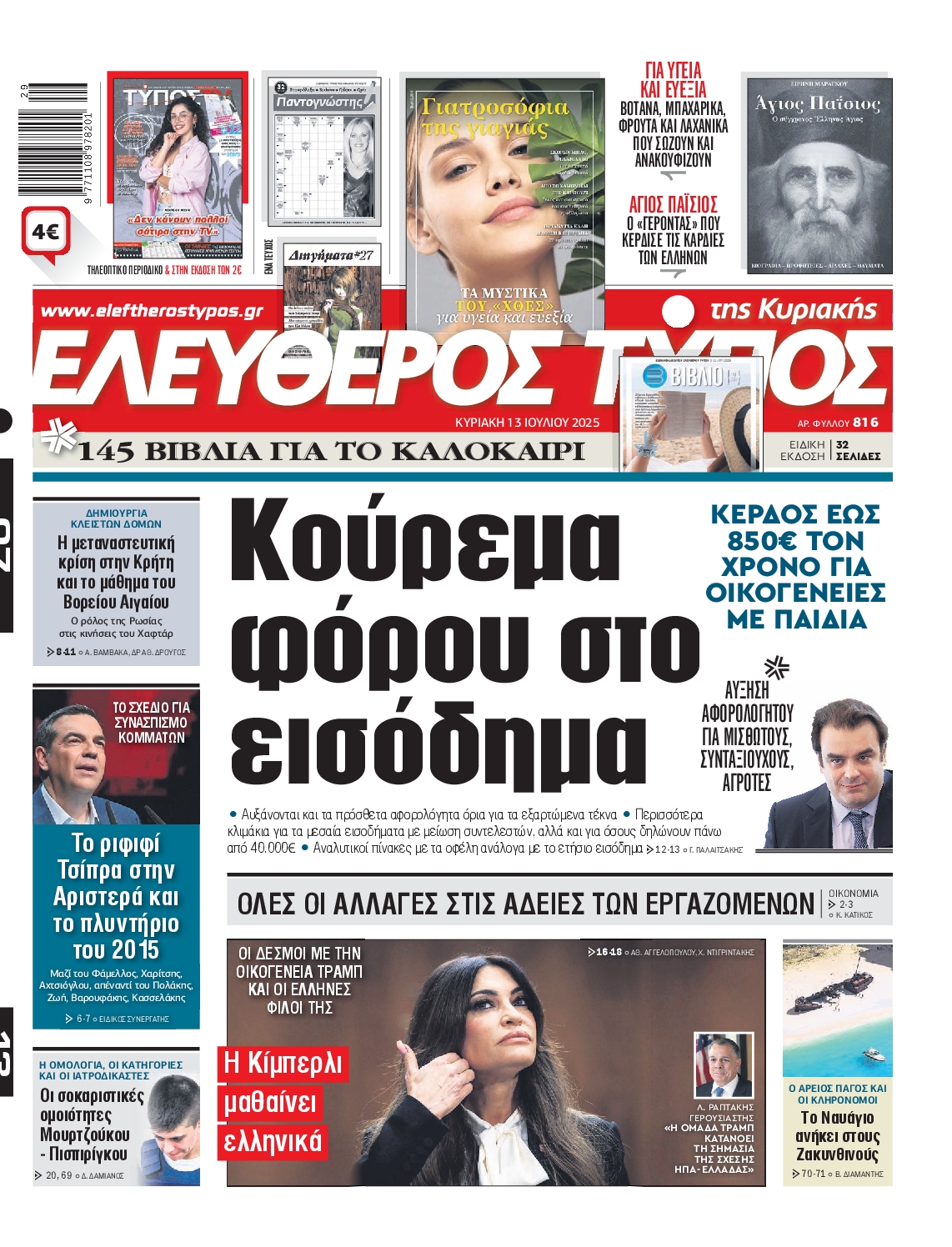 ΕΛΕΥΘΕΡΟΣ ΤΥΠΟΣ  ΚΥΡΙΑΚΗΣ