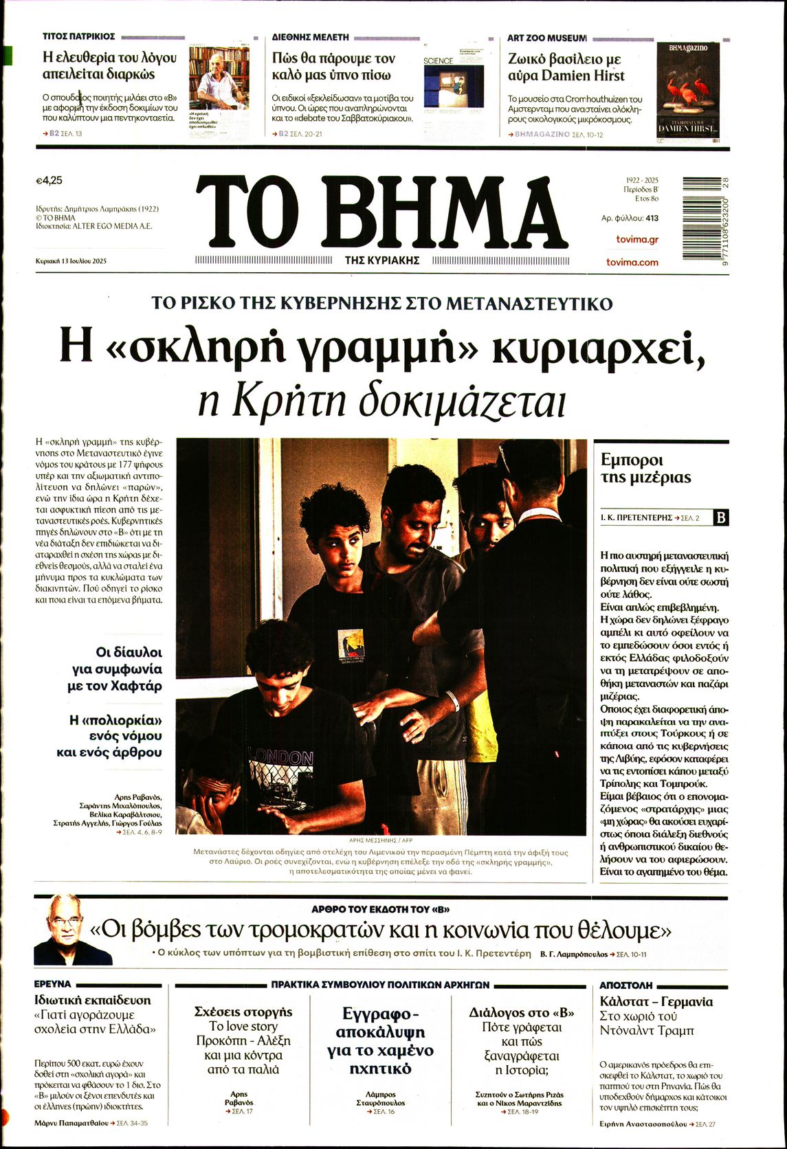 ΤΟ ΒΗΜΑ ΤΗΣ ΚΥΡΙΑΚΗΣ