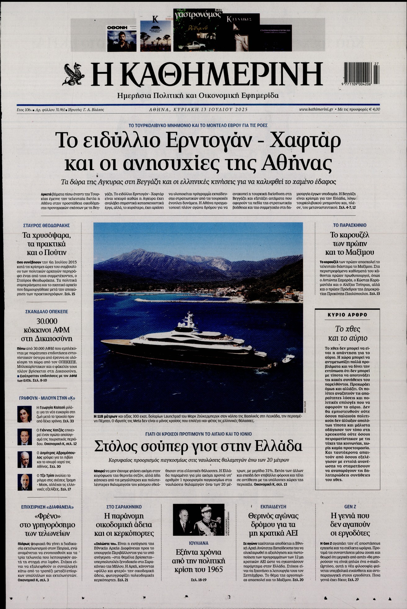 ΚΑΘΗΜΕΡΙΝΗ  ΚΥΡΙΑΚΗΣ