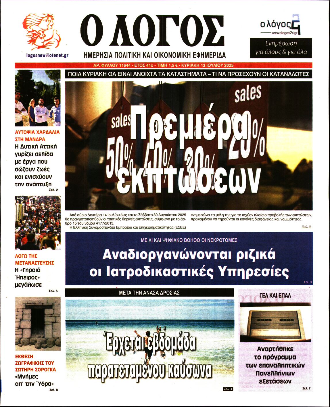 Ο ΛΟΓΟΣ ΤΗΣ ΚΥΡΙΑΚΗΣ