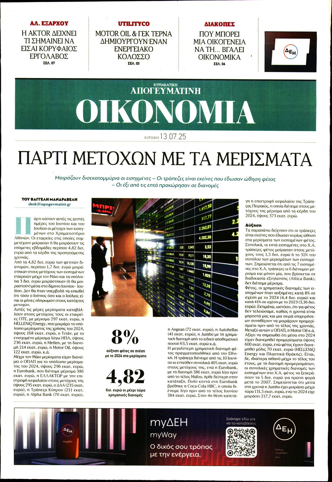 ΑΠΟΓΕΥΜΑΤΙΝΗ ΚΥΡΙΑΚΑΤΙΚΗ_ΟΙΚΟΝΟΜΙΑ