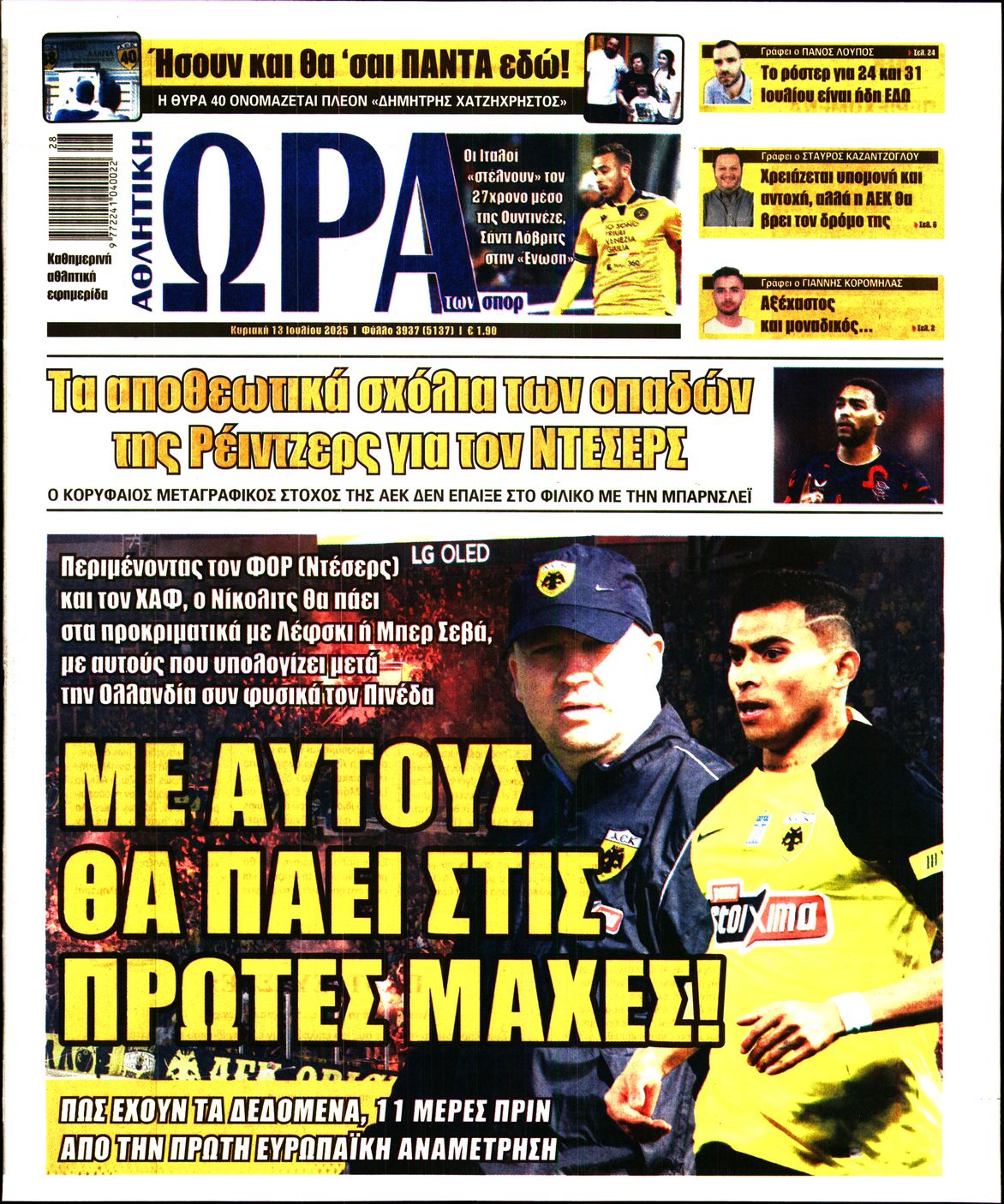 ΩΡΑ ΤΩΝ ΣΠΟΡ ΤΗΣ ΚΥΡΙΑΚΗΣ