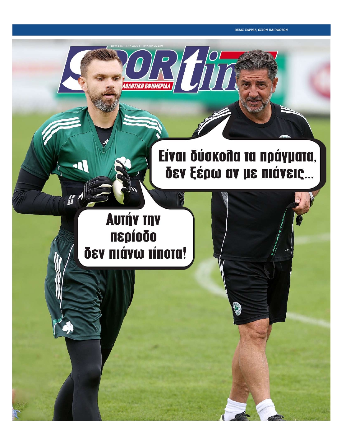 SPORTIME ΤΗΣ ΚΥΡΙΑΚΗΣ