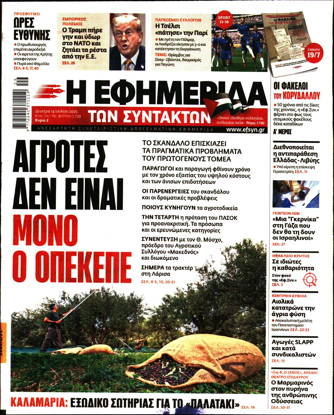 Η ΕΦΗΜΕΡΙΔΑ ΤΩΝ ΣΥΝΤΑΚΤΩΝ