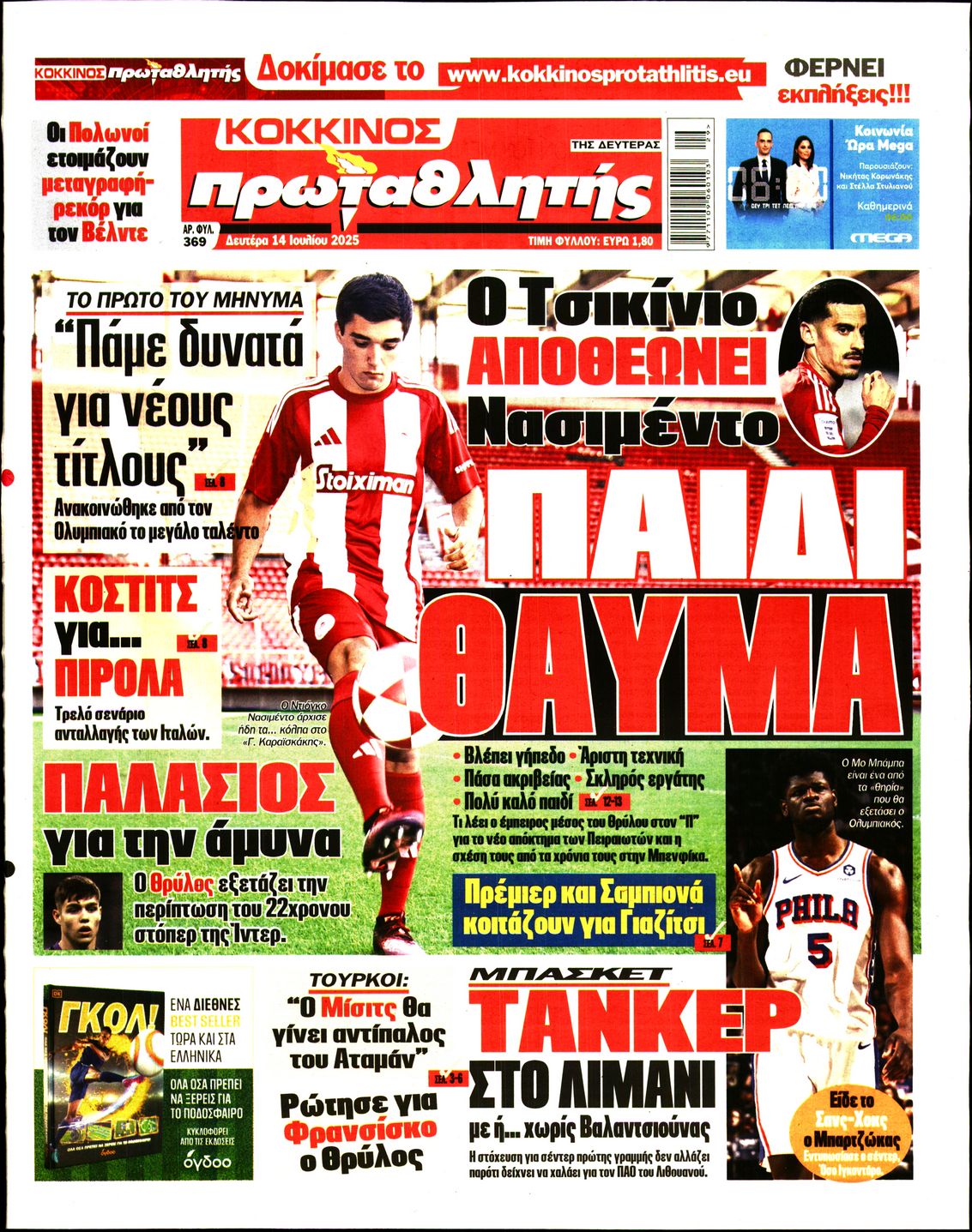 ΠΡΩΤΑΘΛΗΤΗΣ