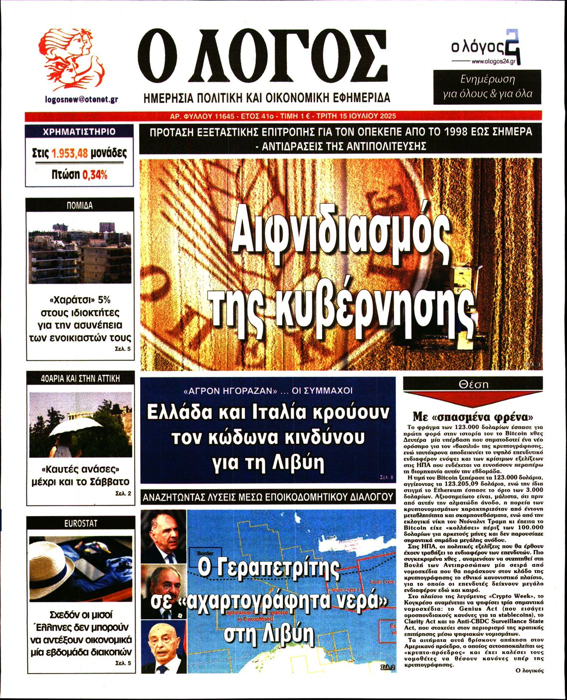 Ο ΛΟΓΟΣ