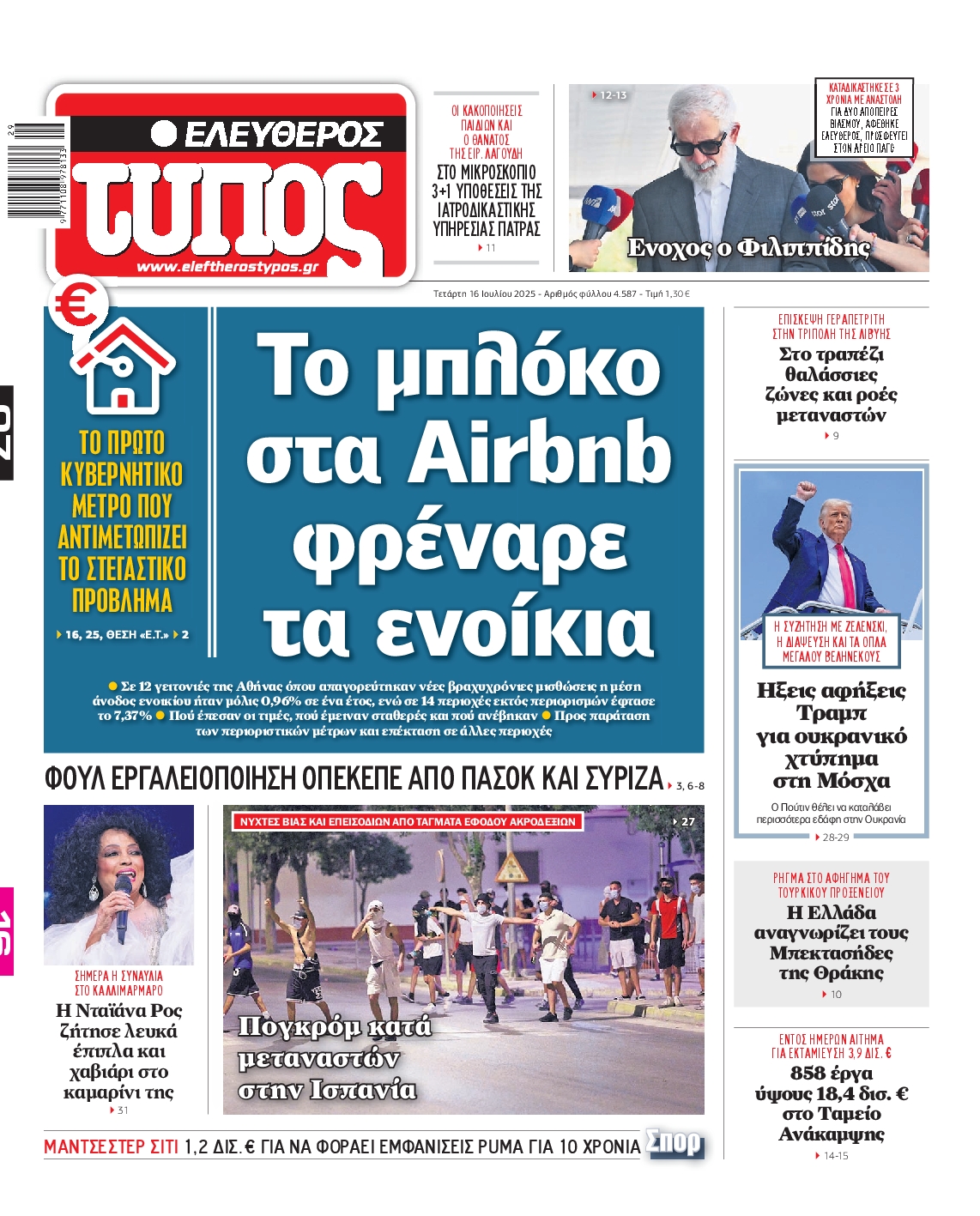 ΕΛΕΥΘΕΡΟΣ ΤΥΠΟΣ
