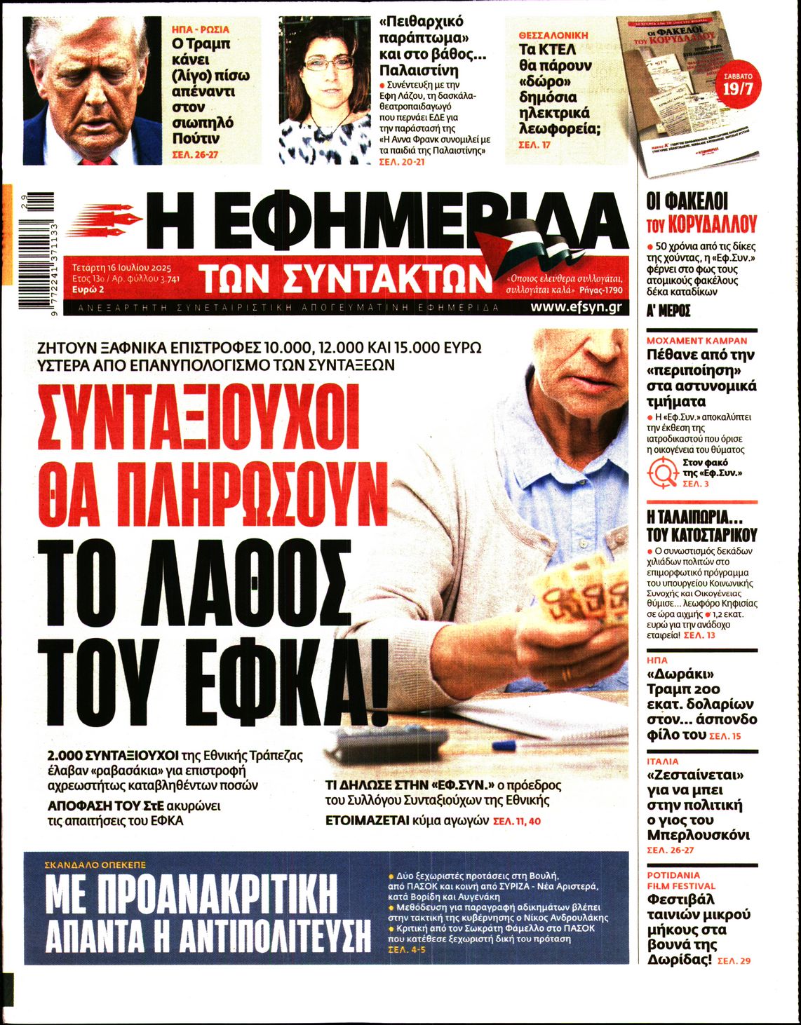 Η ΕΦΗΜΕΡΙΔΑ ΤΩΝ ΣΥΝΤΑΚΤΩΝ
