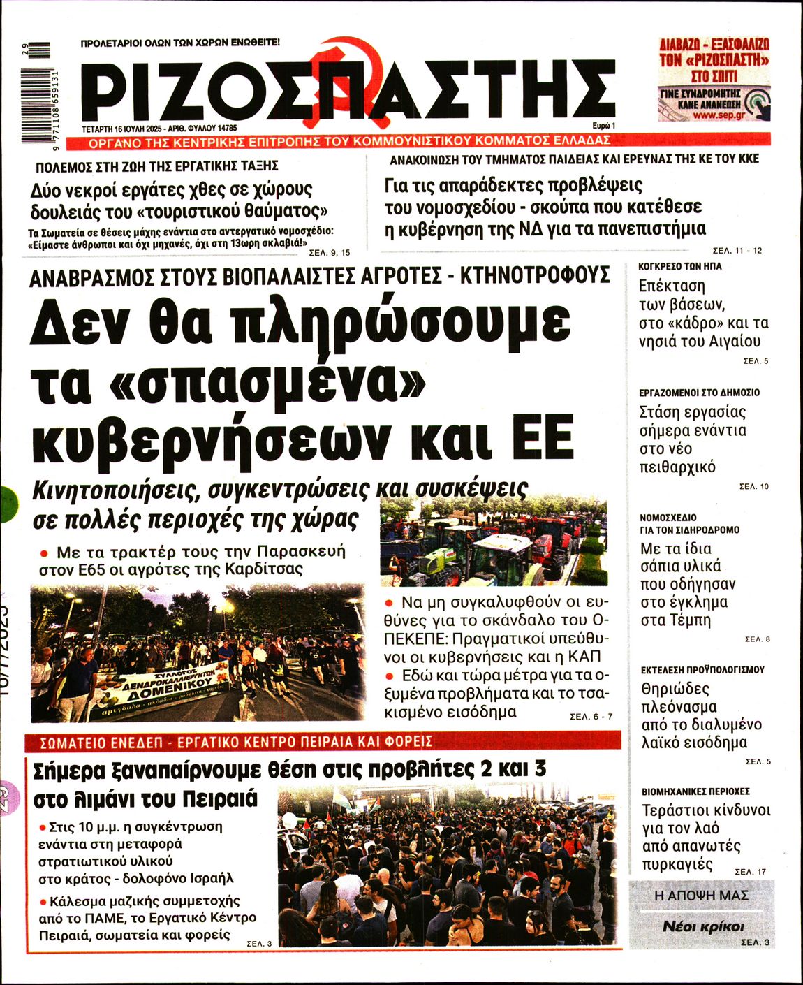 ΡΙΖΟΣΠΑΣΤΗΣ