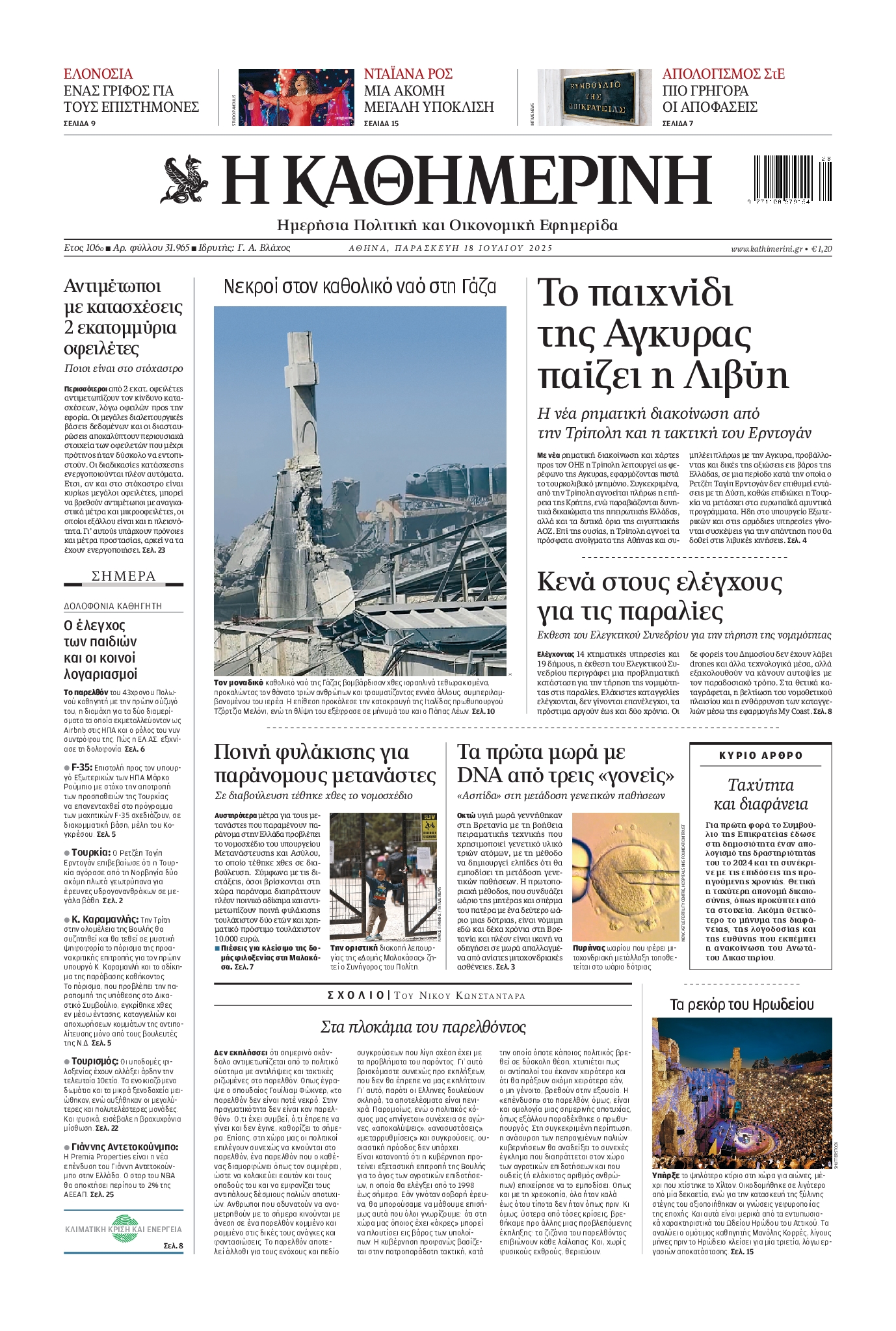 ΚΑΘΗΜΕΡΙΝΗ