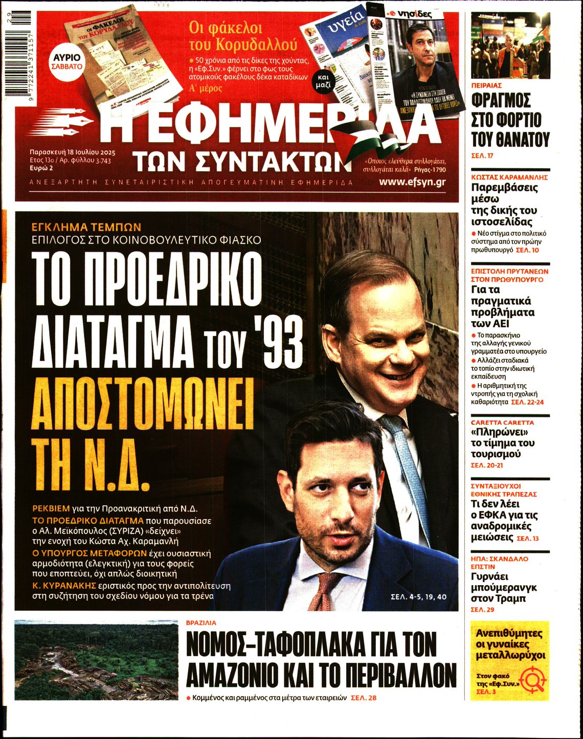 Η ΕΦΗΜΕΡΙΔΑ ΤΩΝ ΣΥΝΤΑΚΤΩΝ