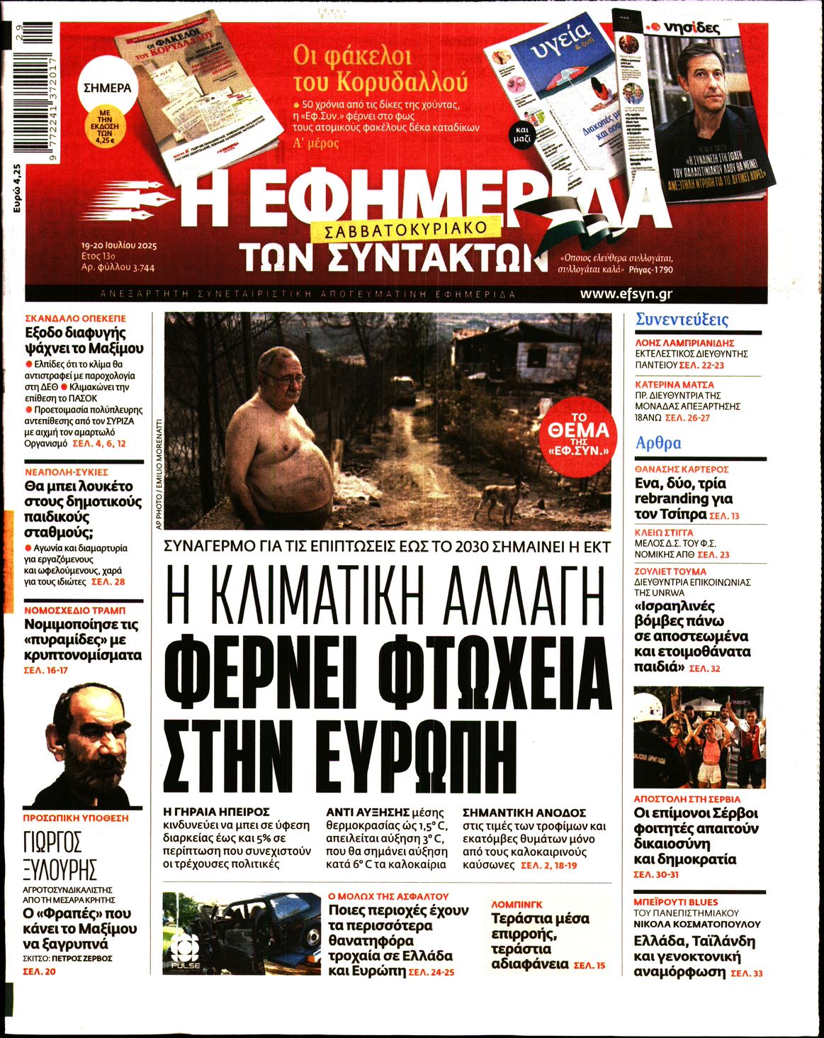 Η ΕΦΗΜΕΡΙΔΑ ΤΩΝ ΣΥΝΤΑΚΤΩΝ