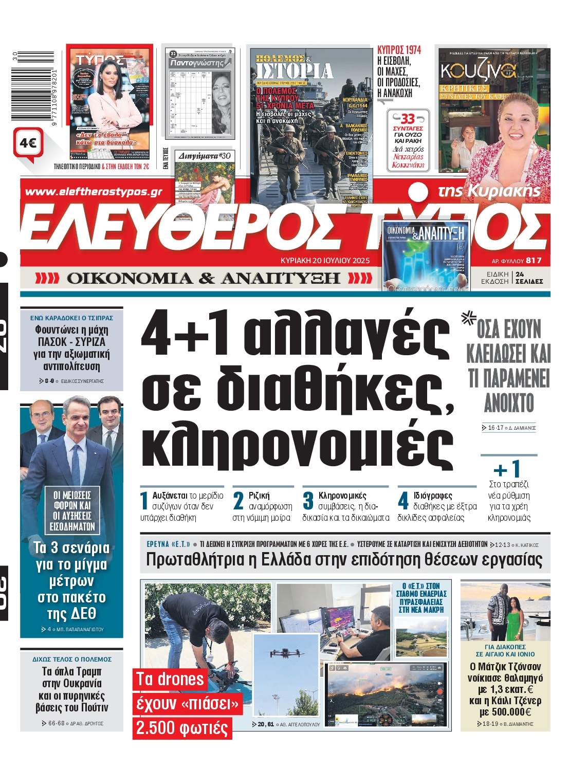 ΕΛΕΥΘΕΡΟΣ ΤΥΠΟΣ  ΚΥΡΙΑΚΗΣ