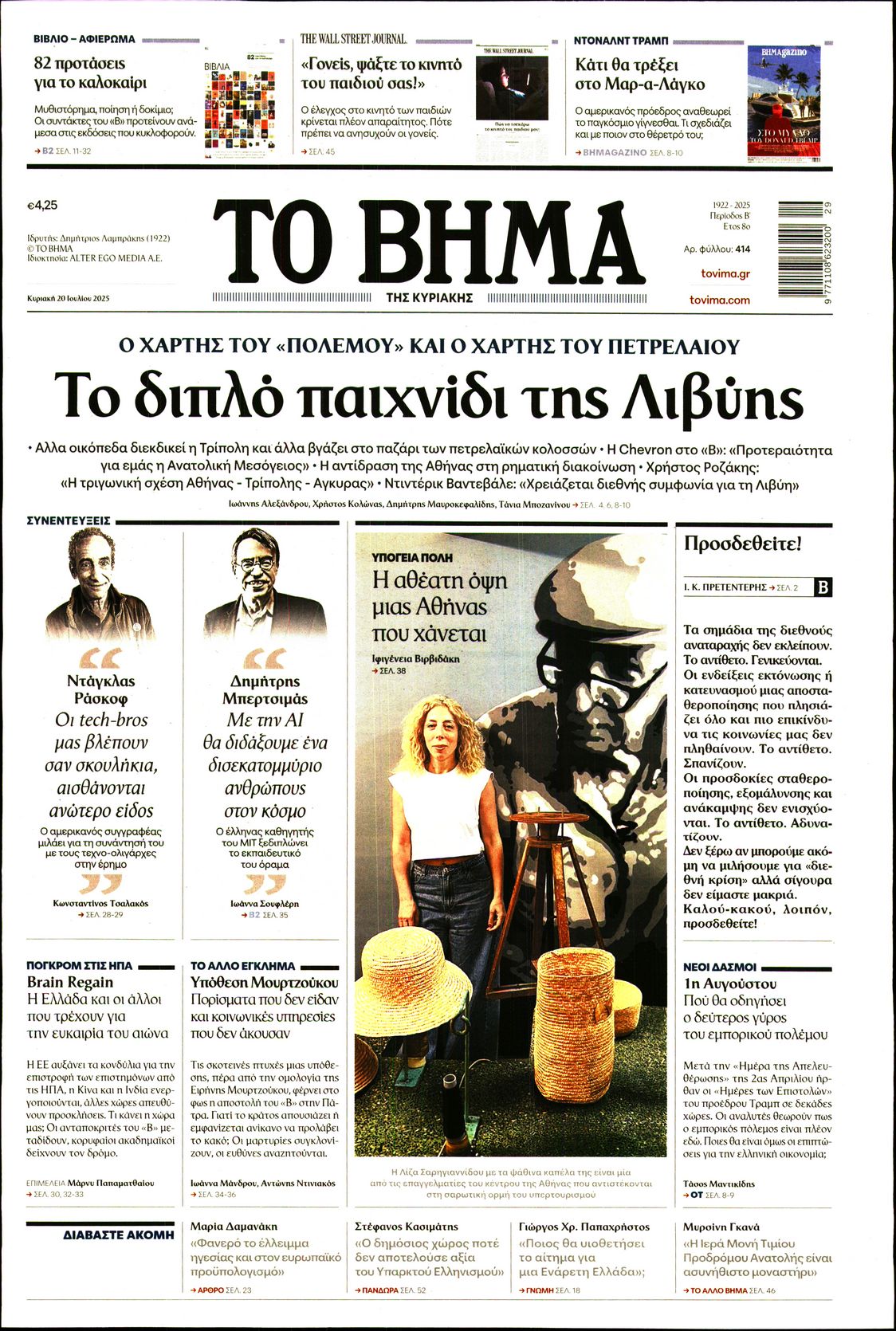 ΤΟ ΒΗΜΑ ΤΗΣ ΚΥΡΙΑΚΗΣ