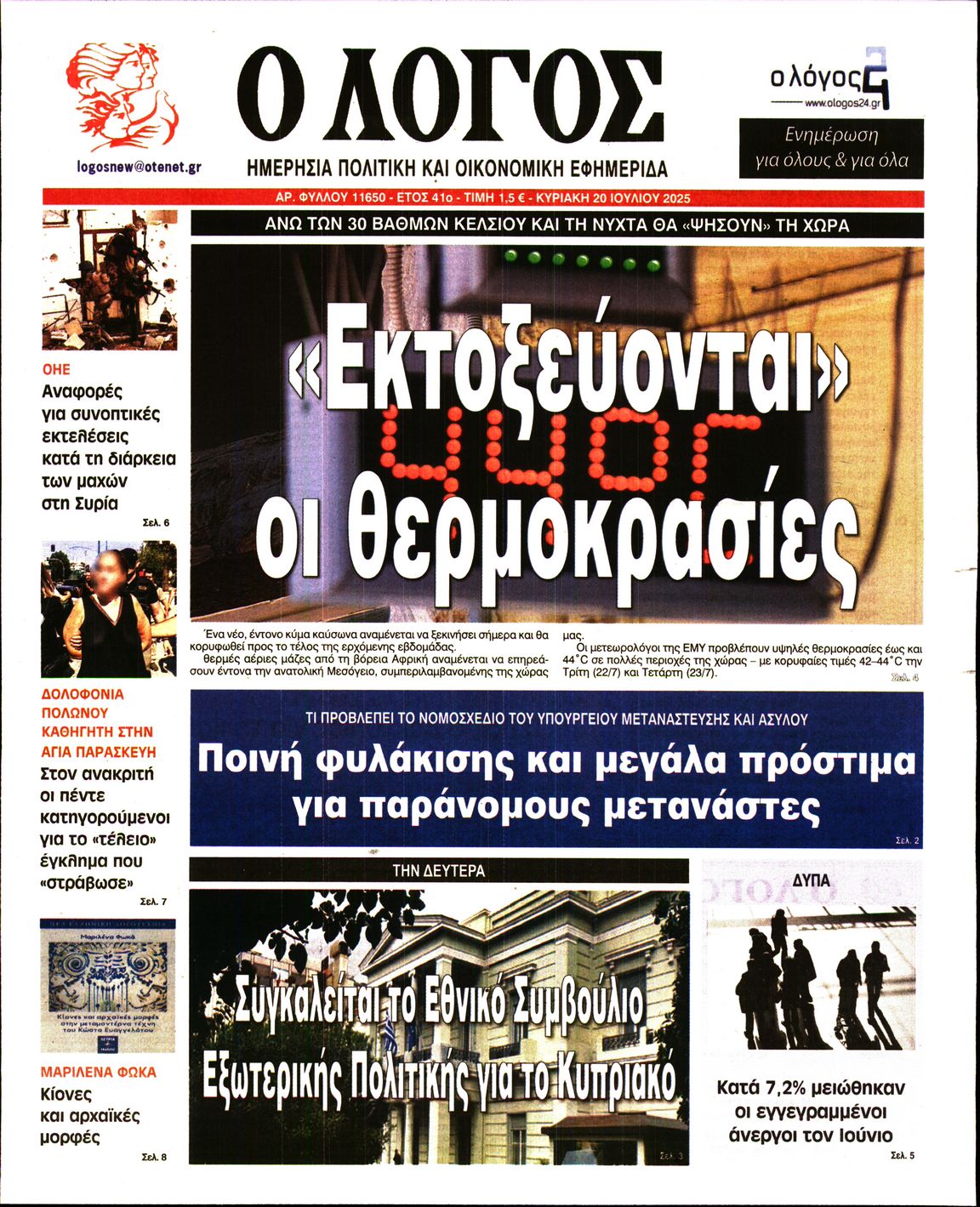 Ο ΛΟΓΟΣ ΤΗΣ ΚΥΡΙΑΚΗΣ