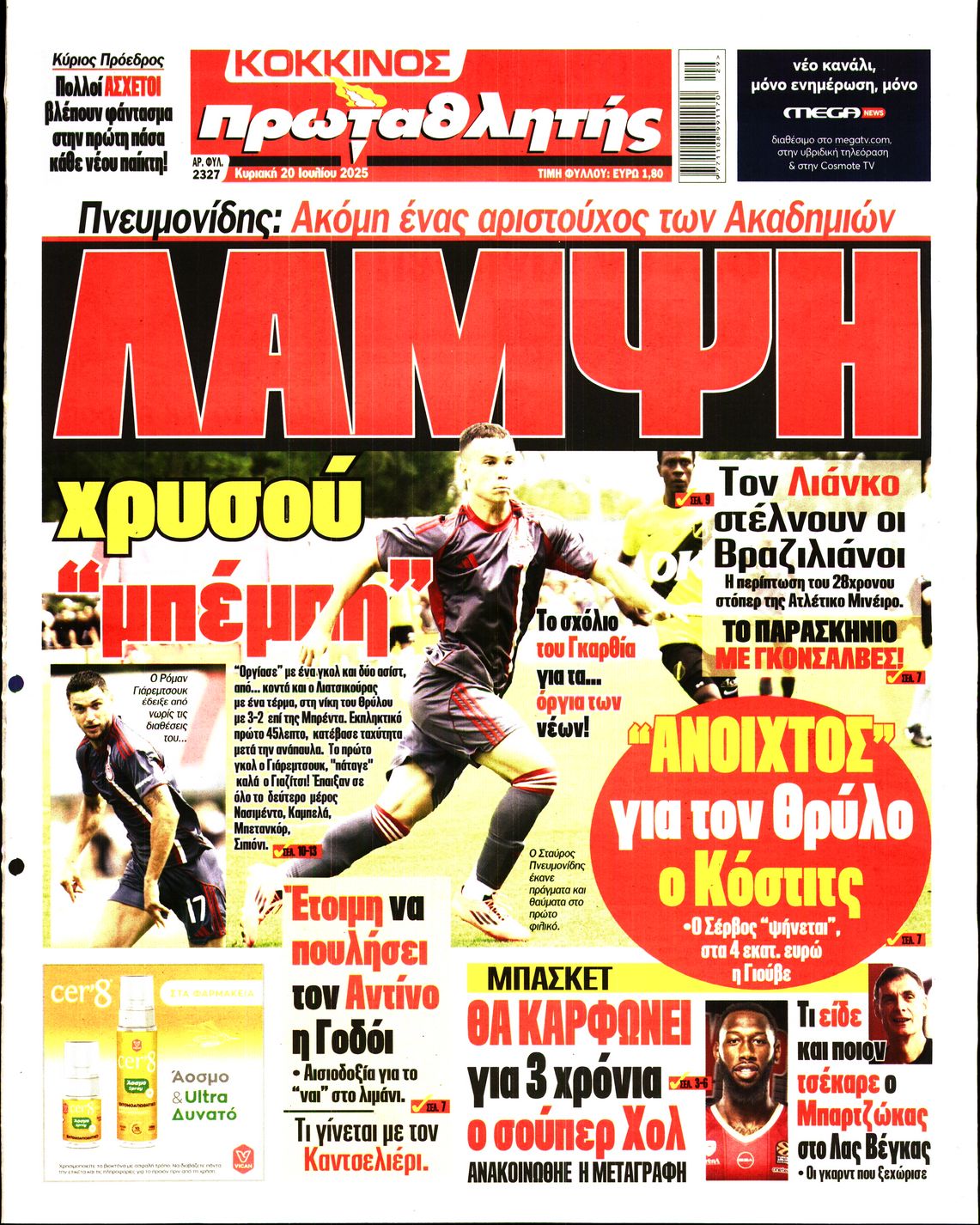 ΠΡΩΤΑΘΛΗΤΗΣ ΤΗΣ ΚΥΡΙΑΚΗΣ