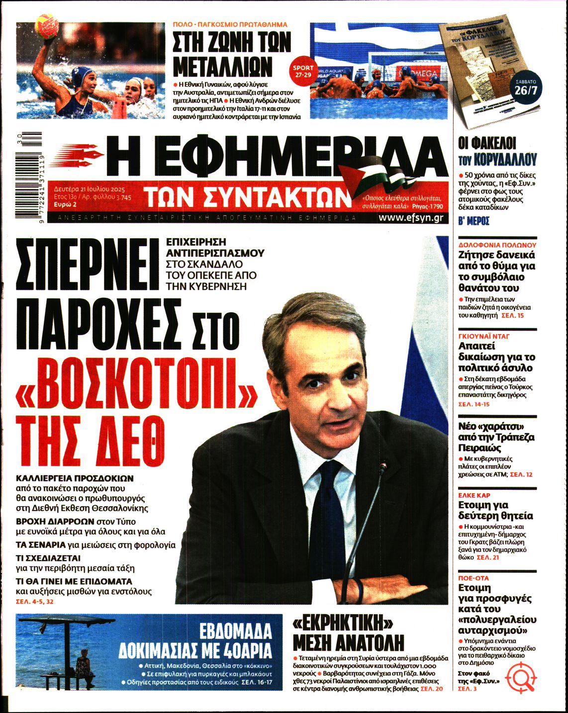 Η ΕΦΗΜΕΡΙΔΑ ΤΩΝ ΣΥΝΤΑΚΤΩΝ
