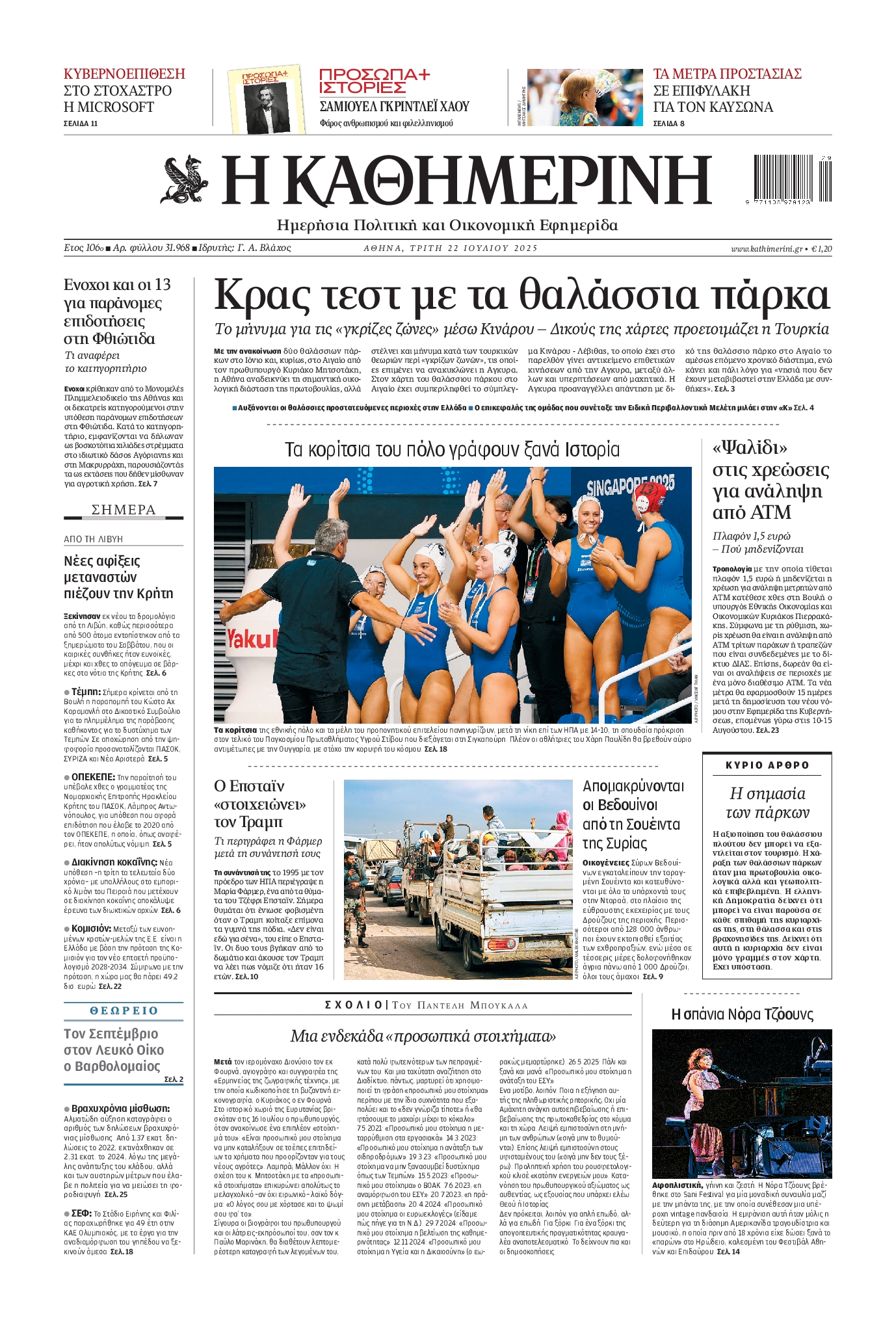 ΚΑΘΗΜΕΡΙΝΗ