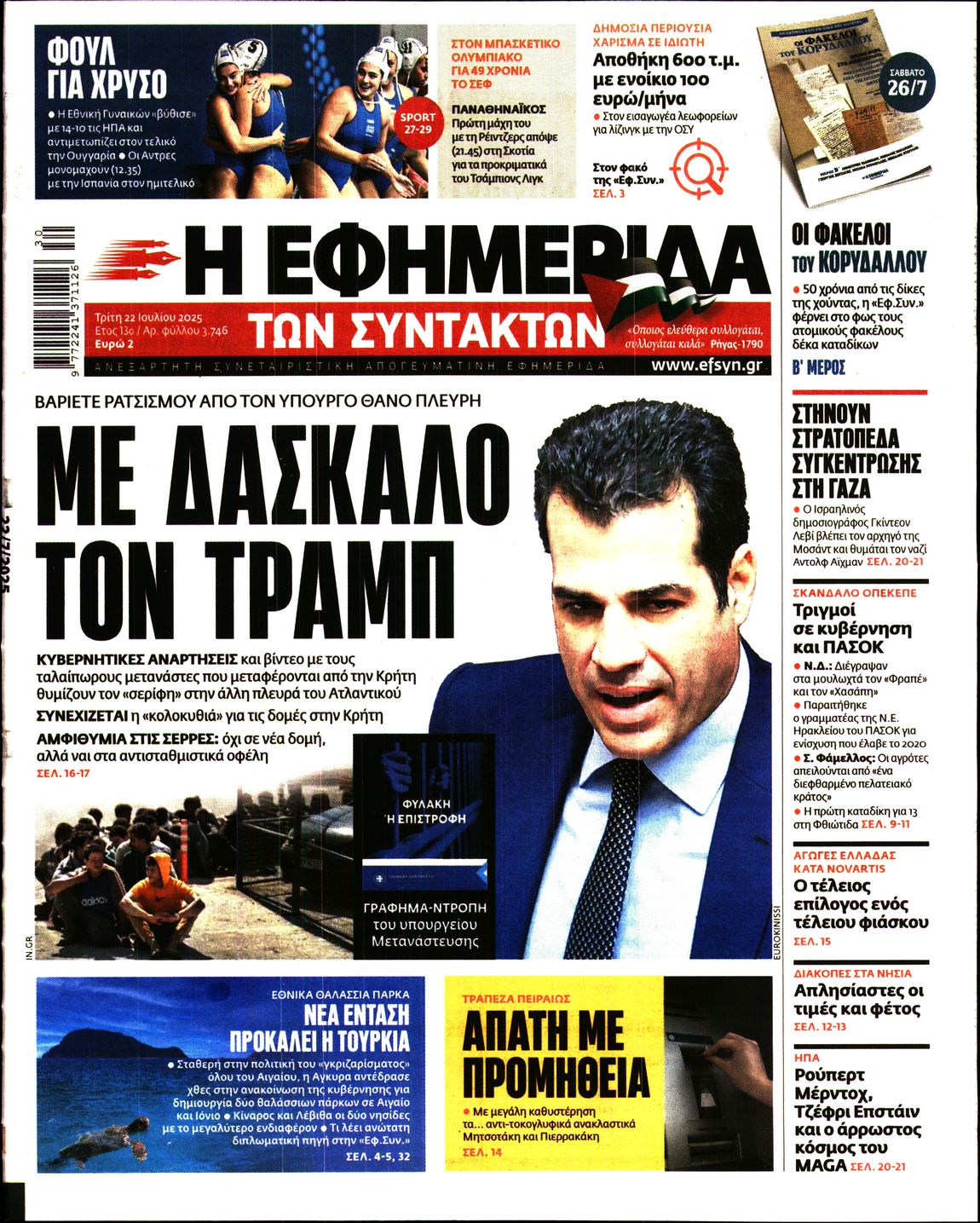 Η ΕΦΗΜΕΡΙΔΑ ΤΩΝ ΣΥΝΤΑΚΤΩΝ