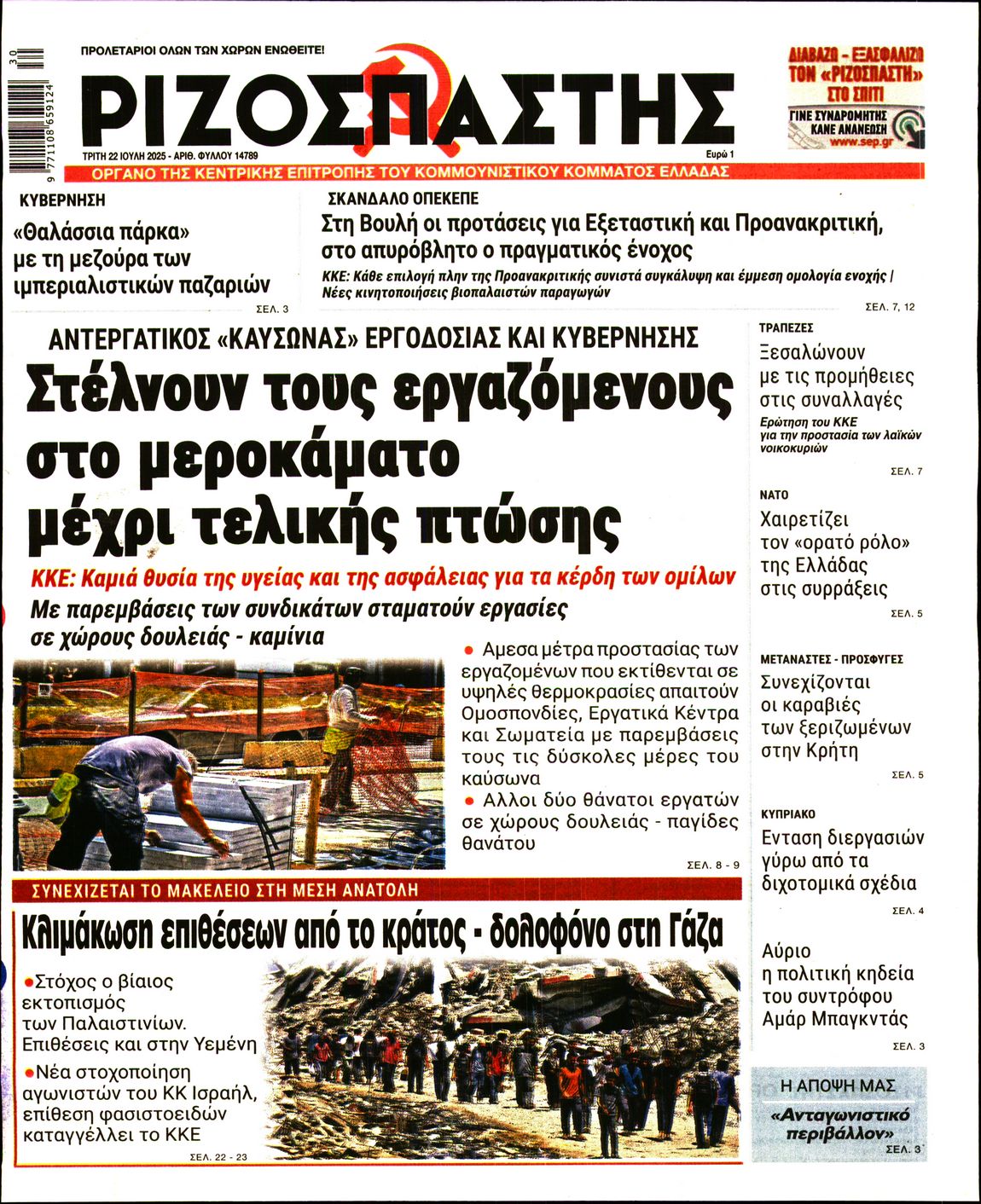 ΡΙΖΟΣΠΑΣΤΗΣ