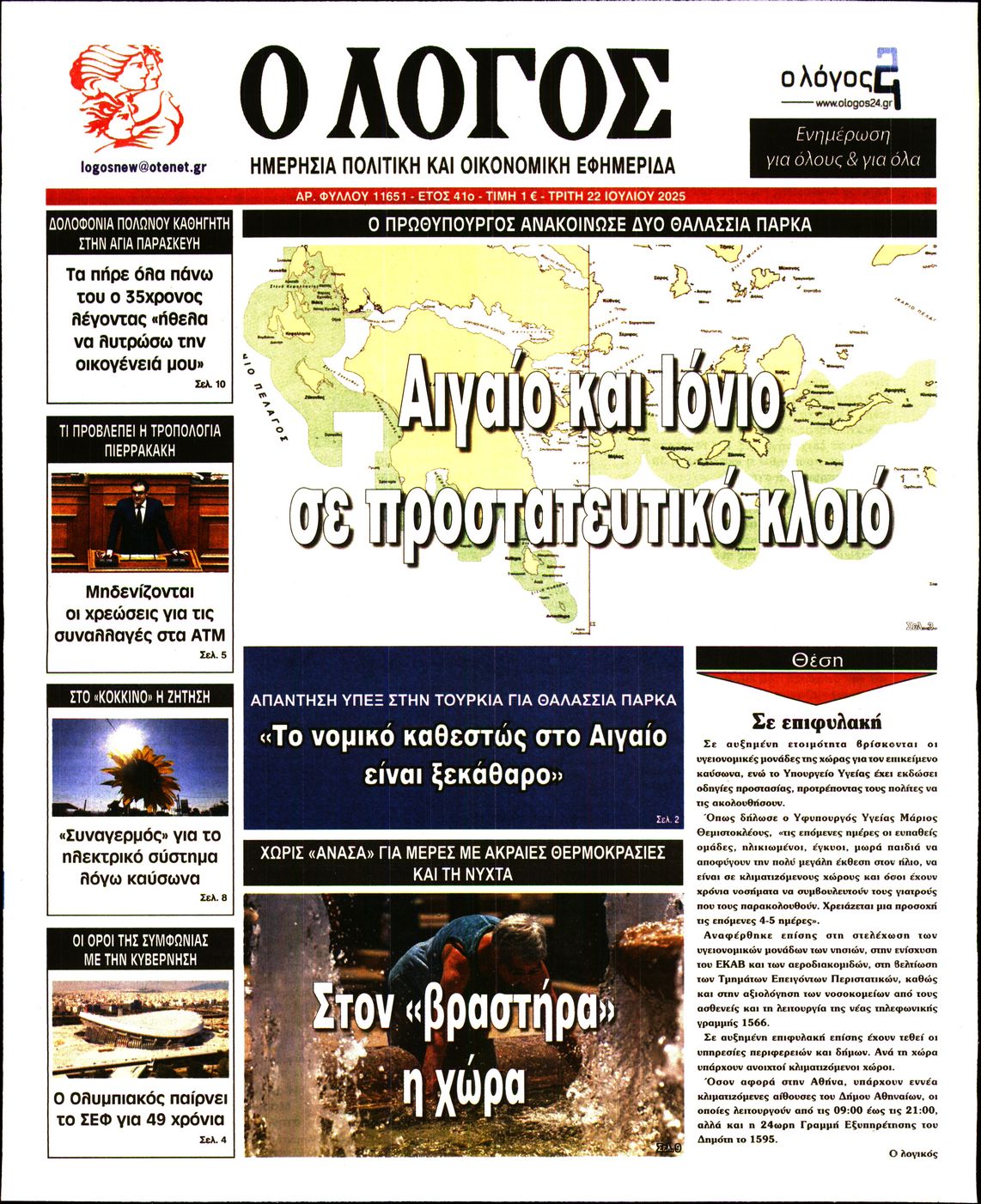 Ο ΛΟΓΟΣ
