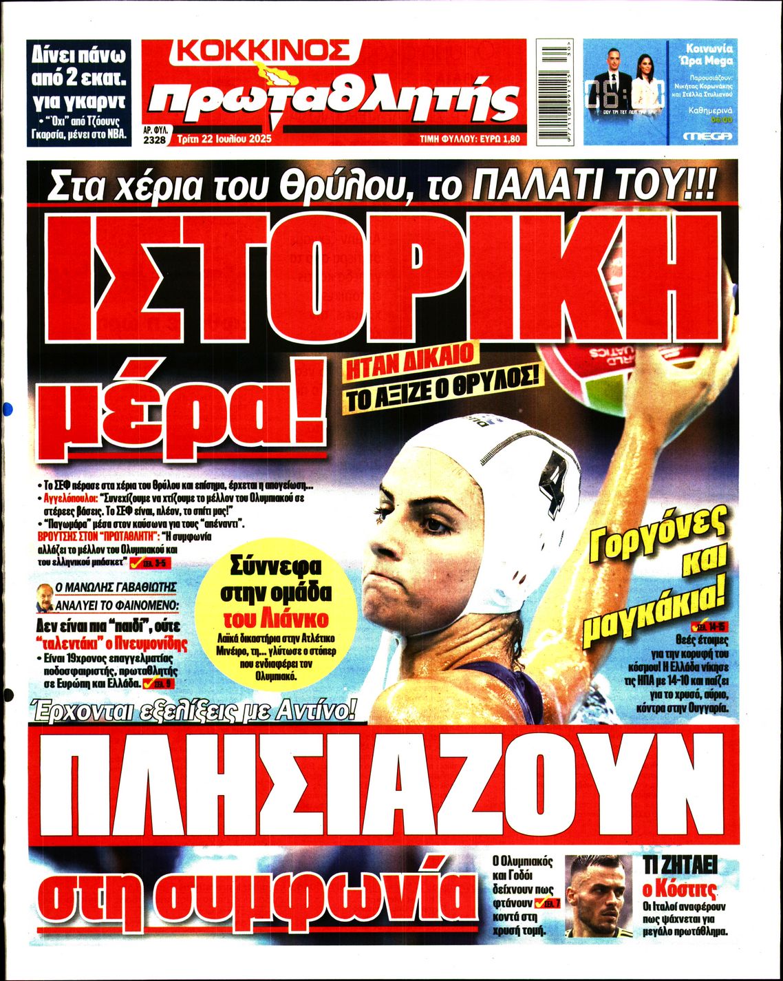 ΠΡΩΤΑΘΛΗΤΗΣ