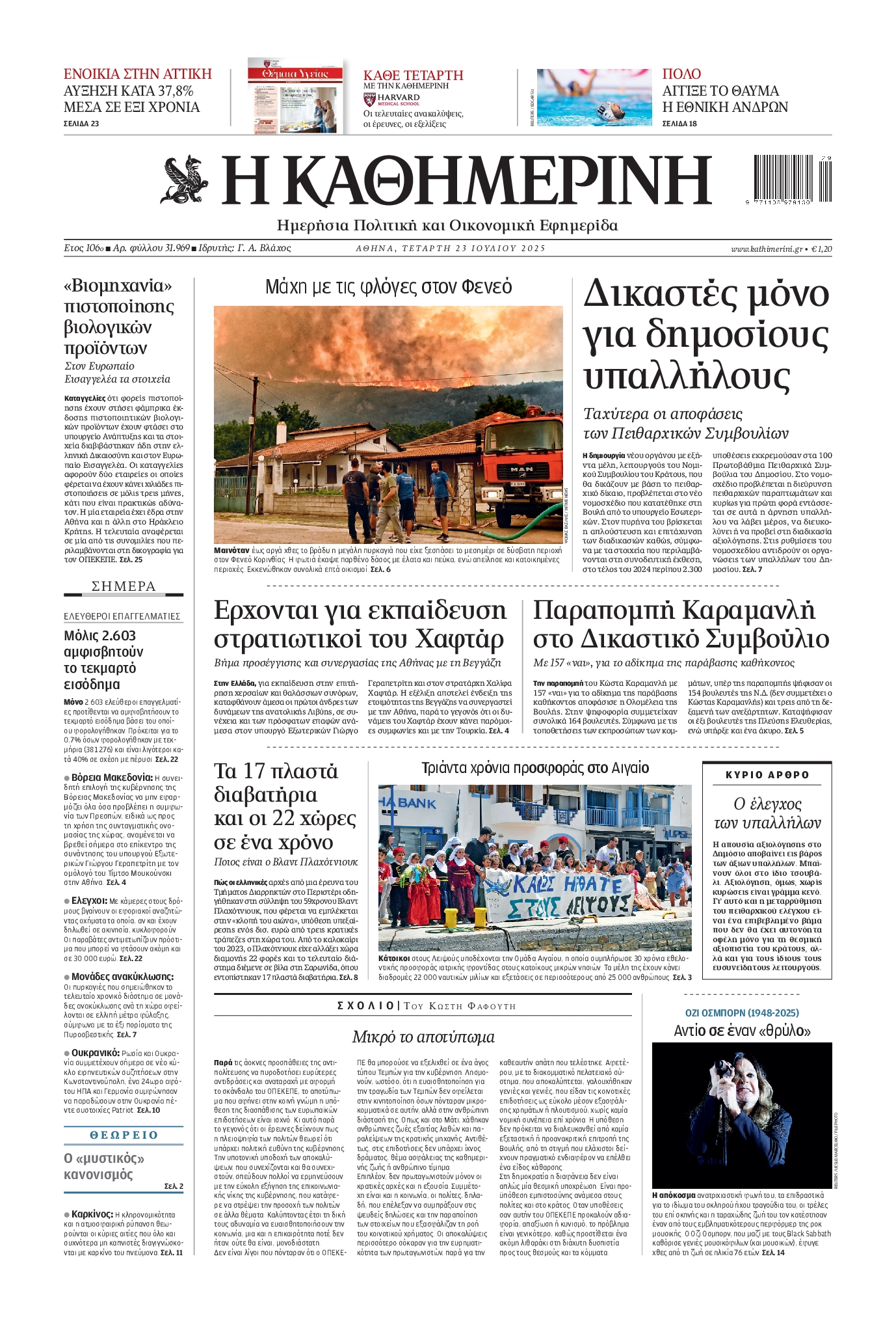 ΚΑΘΗΜΕΡΙΝΗ