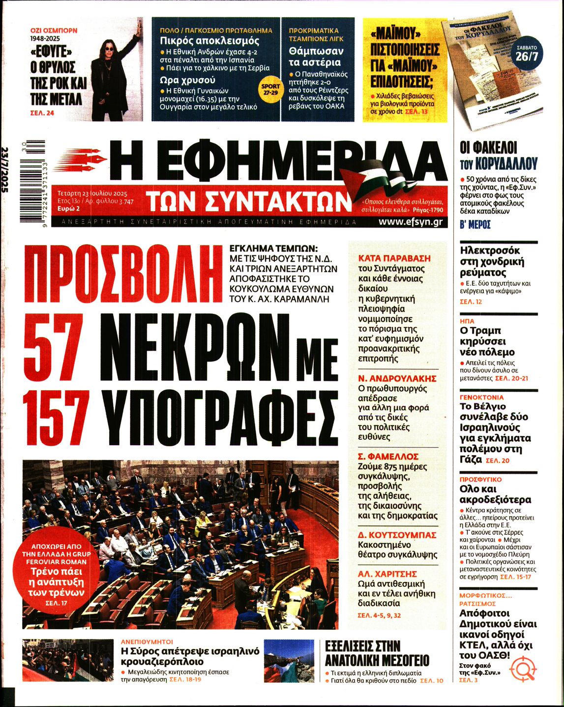 Η ΕΦΗΜΕΡΙΔΑ ΤΩΝ ΣΥΝΤΑΚΤΩΝ