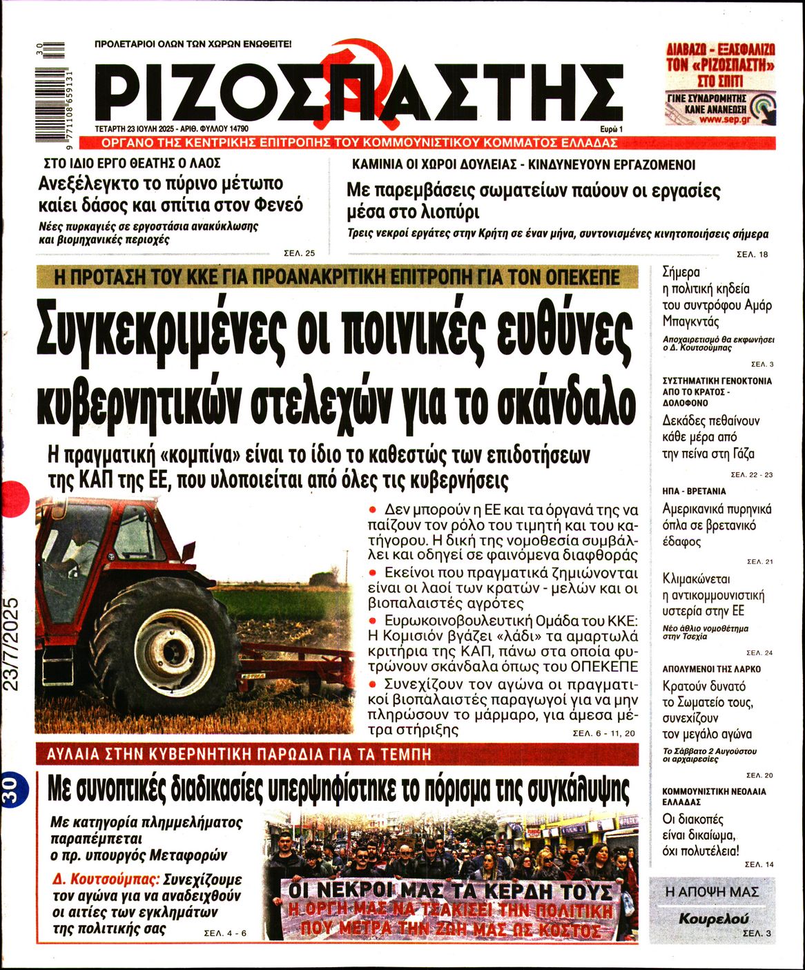 ΡΙΖΟΣΠΑΣΤΗΣ